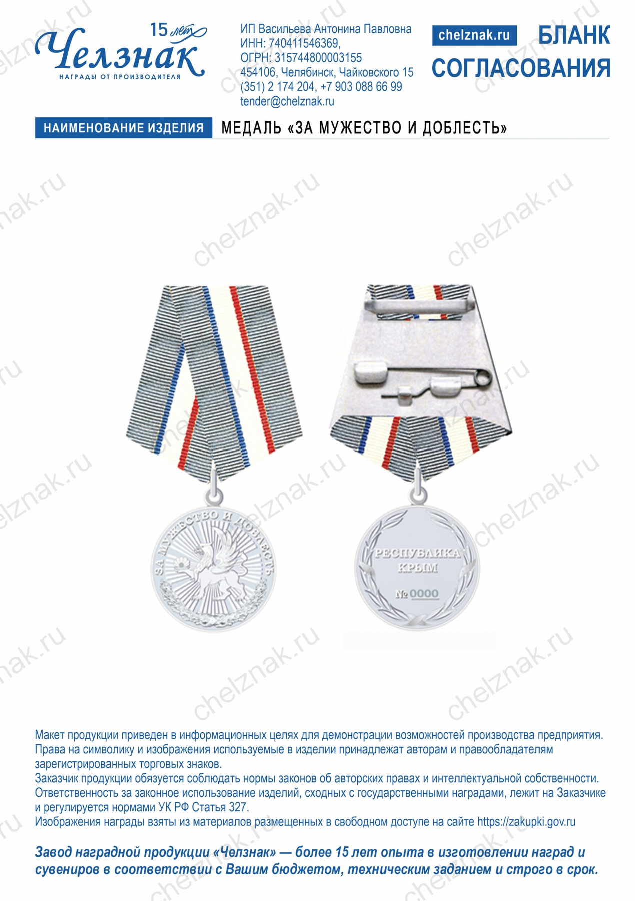 Медаль «За мужество и доблесть»