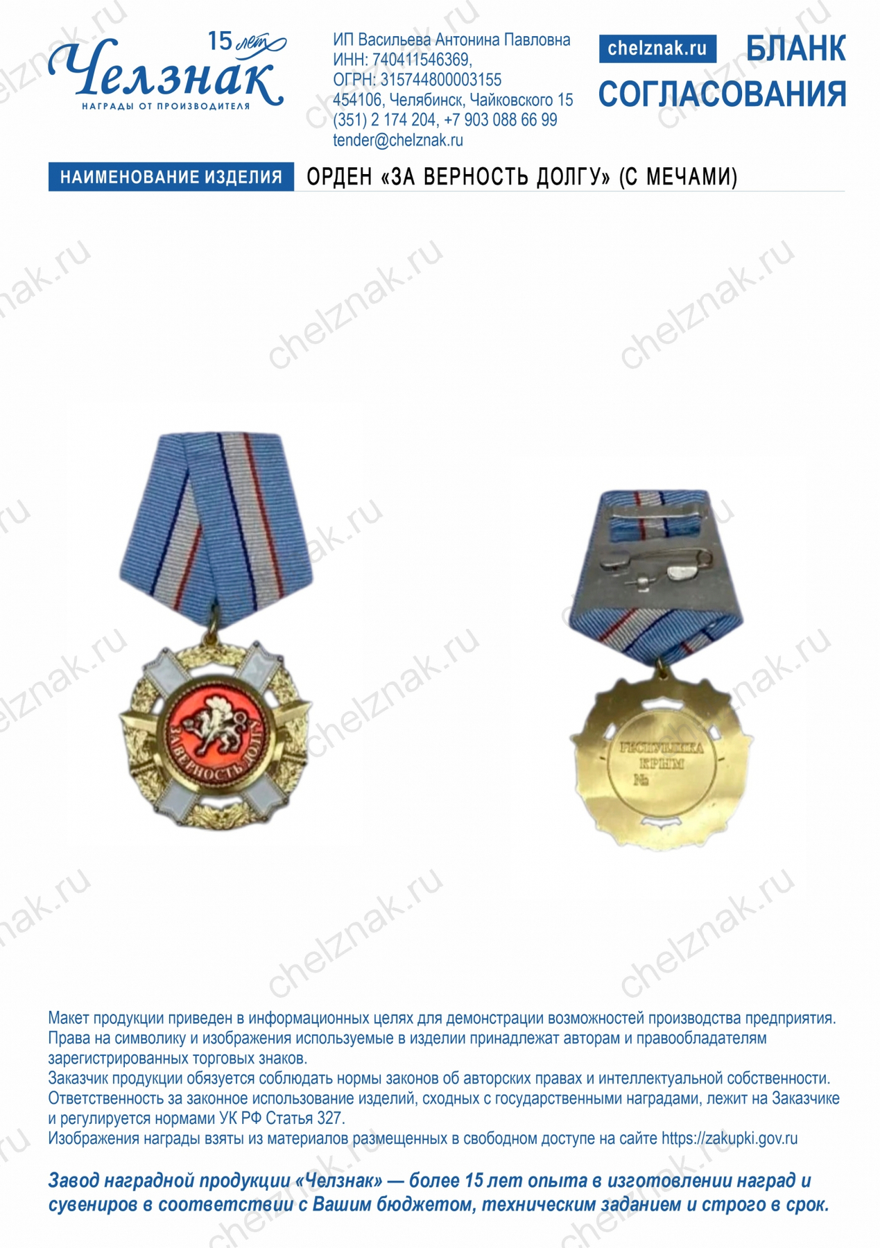 Орден «За верность долгу» (с мечами)