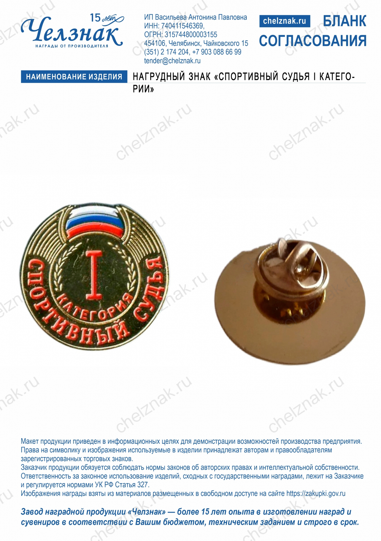 Нагрудный знак "Спортивный судья I категории"