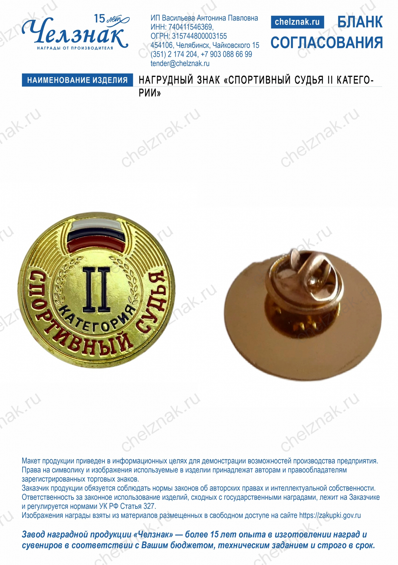 Нагрудный знак "Спортивный судья II категории"