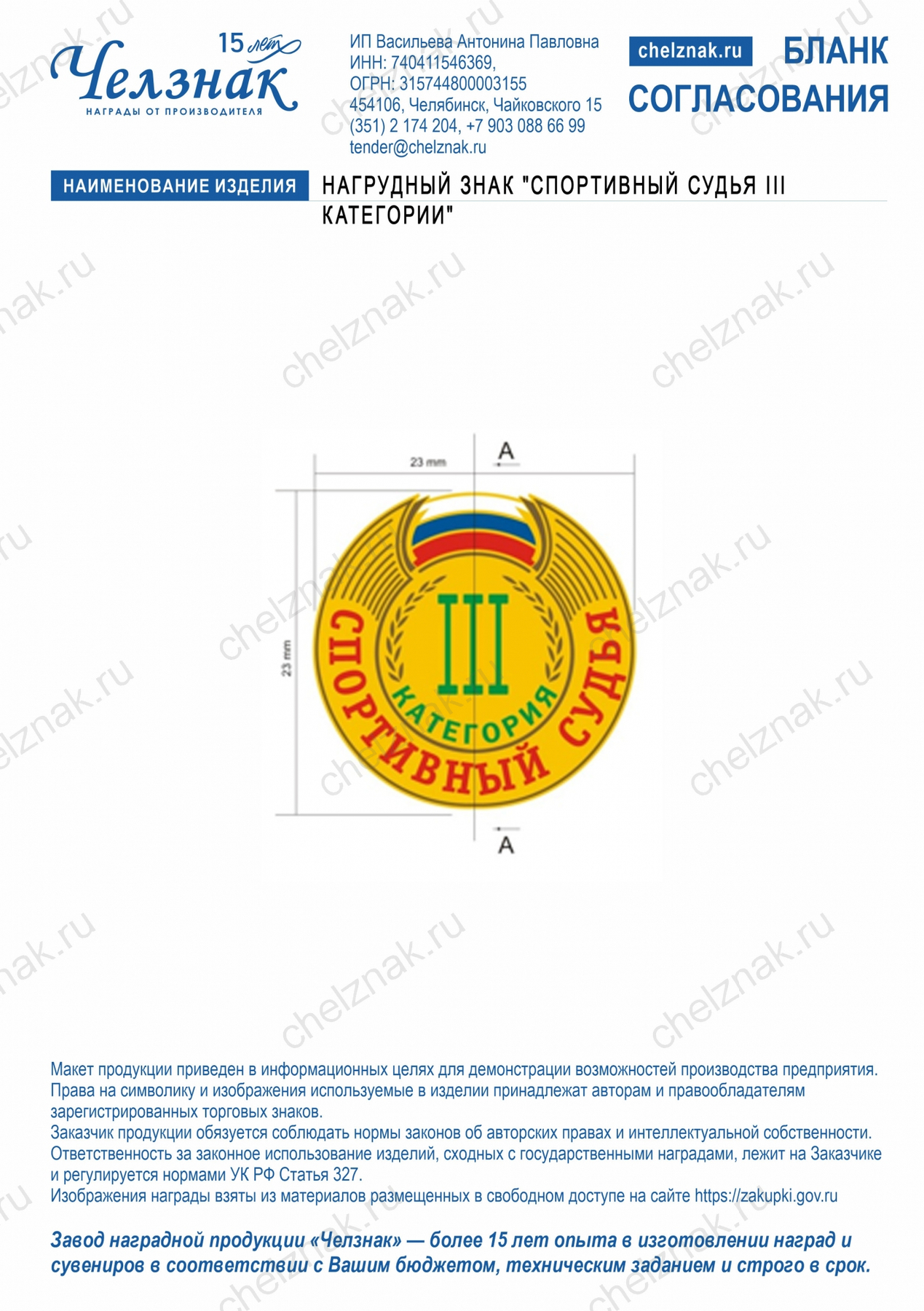 Нагрудный знак "Спортивный судья III категории"