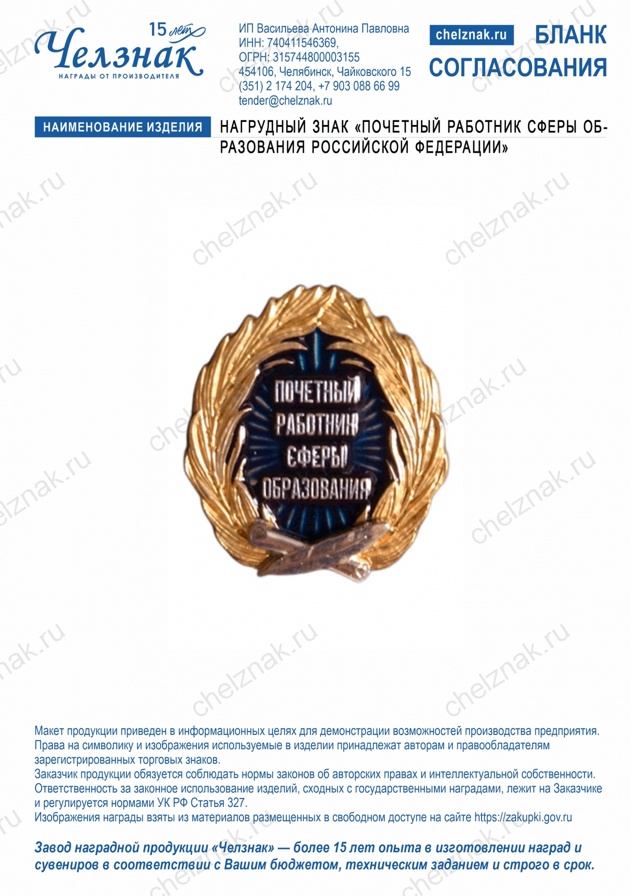 Нагрудный знак «Почетный работник сферы образования Российской Федерации»