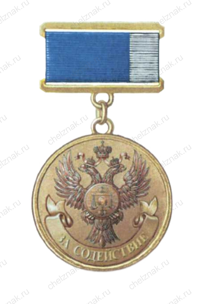 Медаль Федерального Казначейства РФ «За содействие»