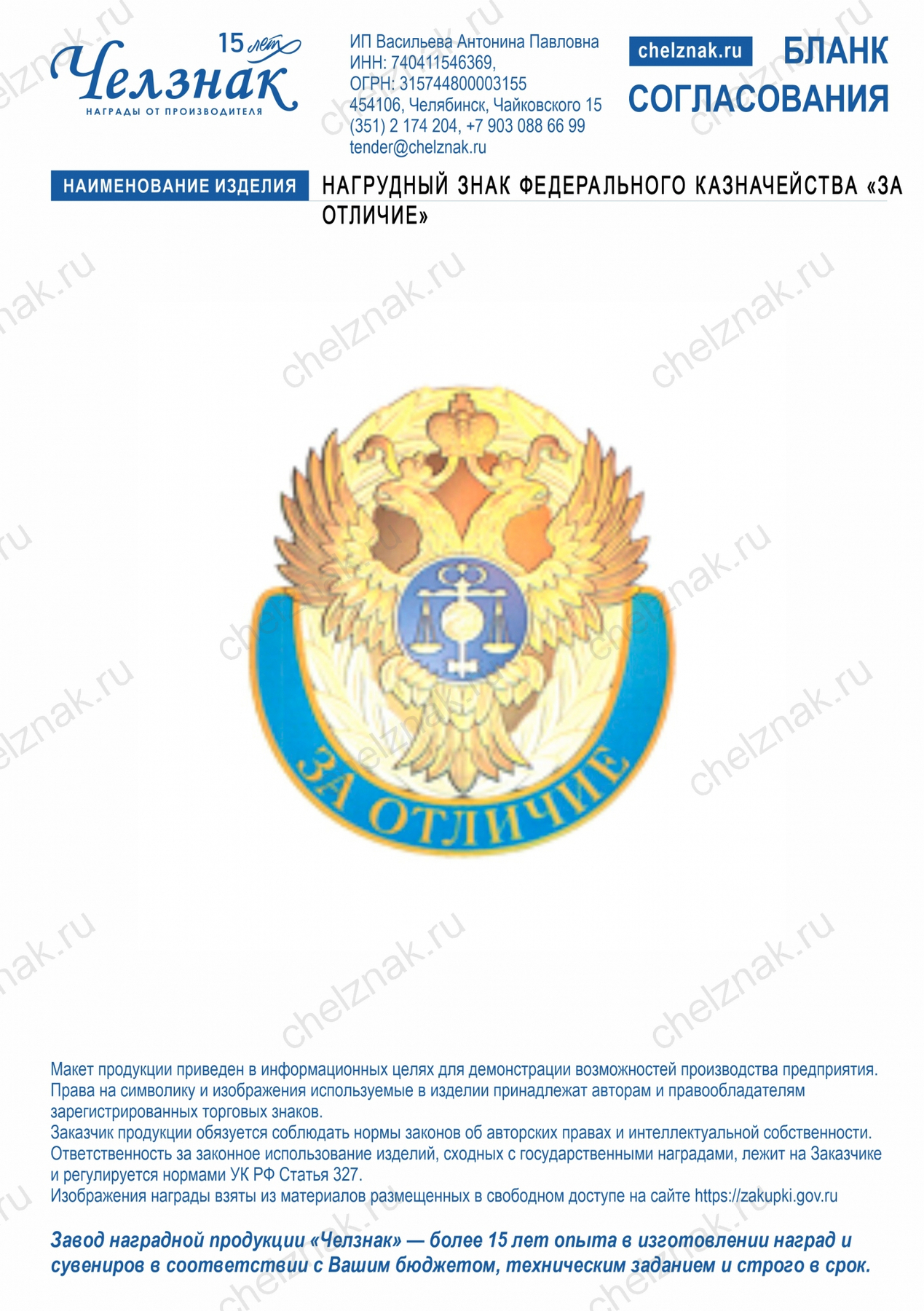 Нагрудный знак Федерального казначейства «За отличие»