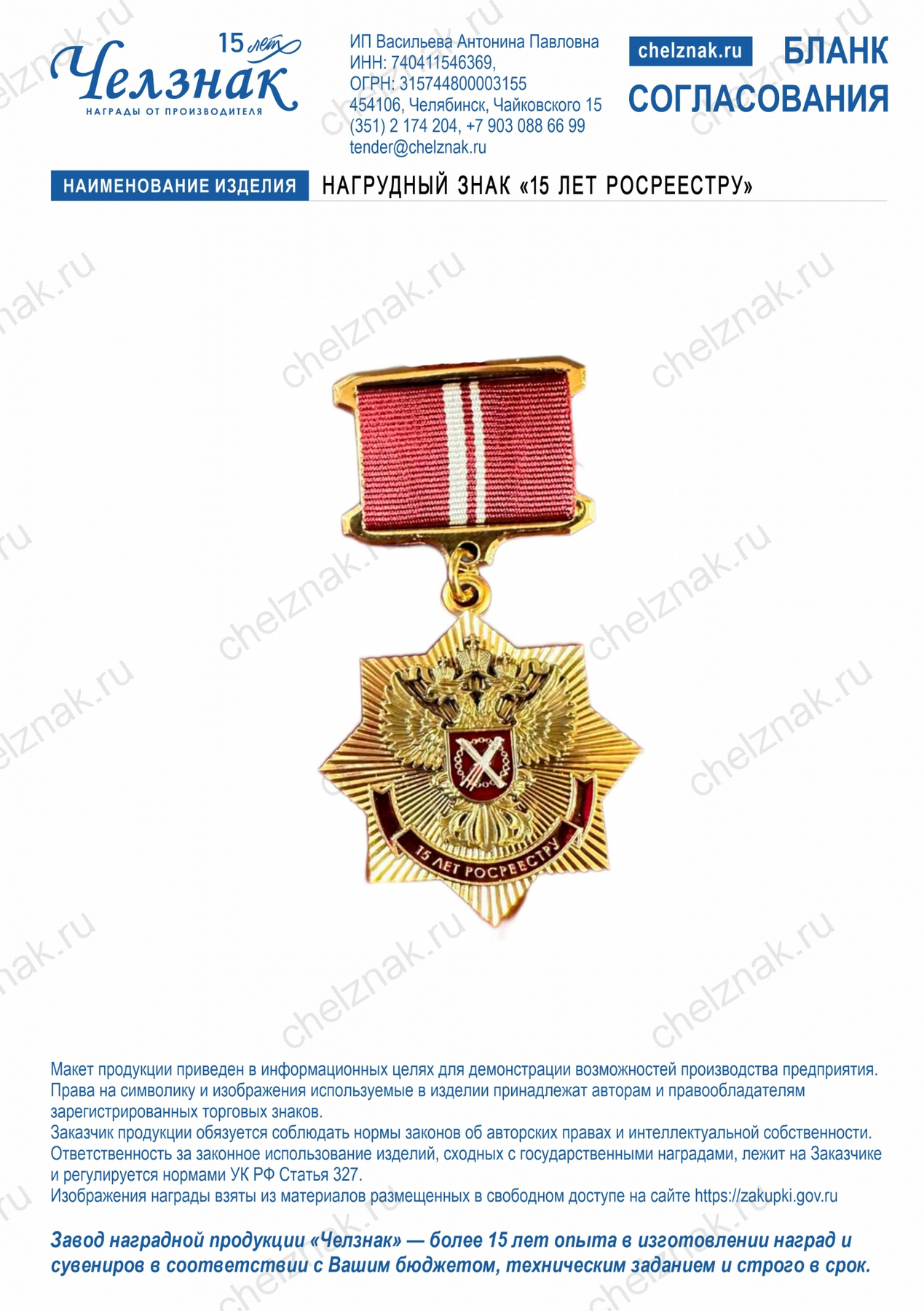 Нагрудный знак «15 лет Росреестру»