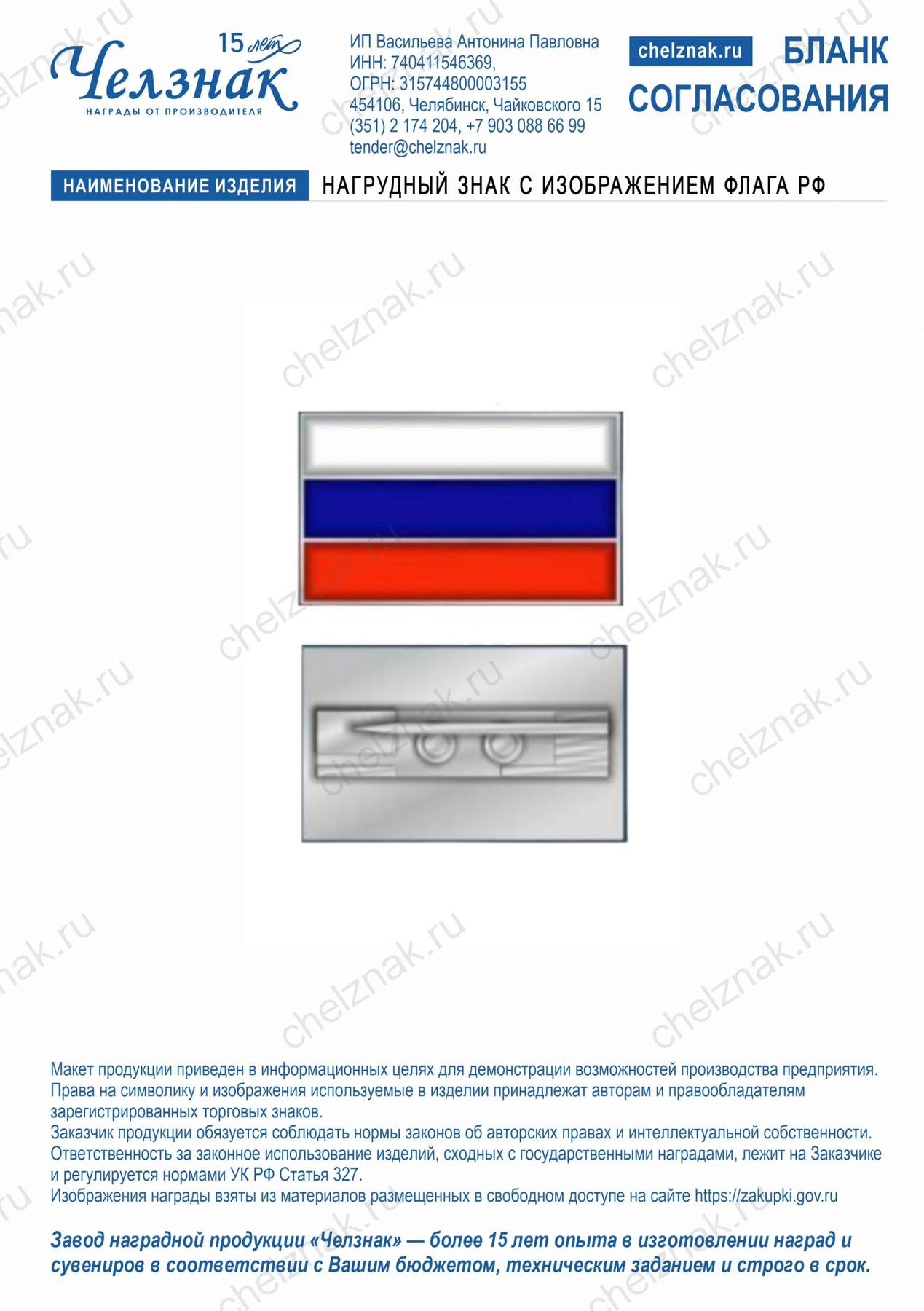 Нагрудный знак с изображением флага РФ