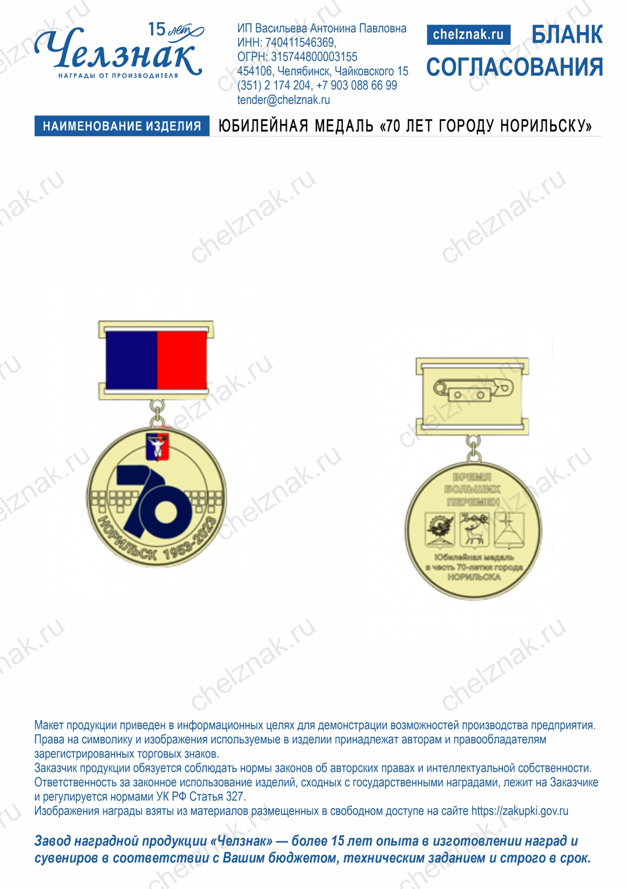 Юбилейная медаль "70 лет городу Норильску"