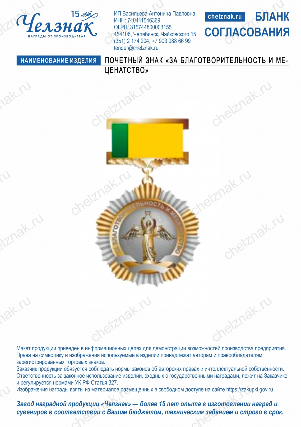 Почетный знак «За благотворительность и меценатство»