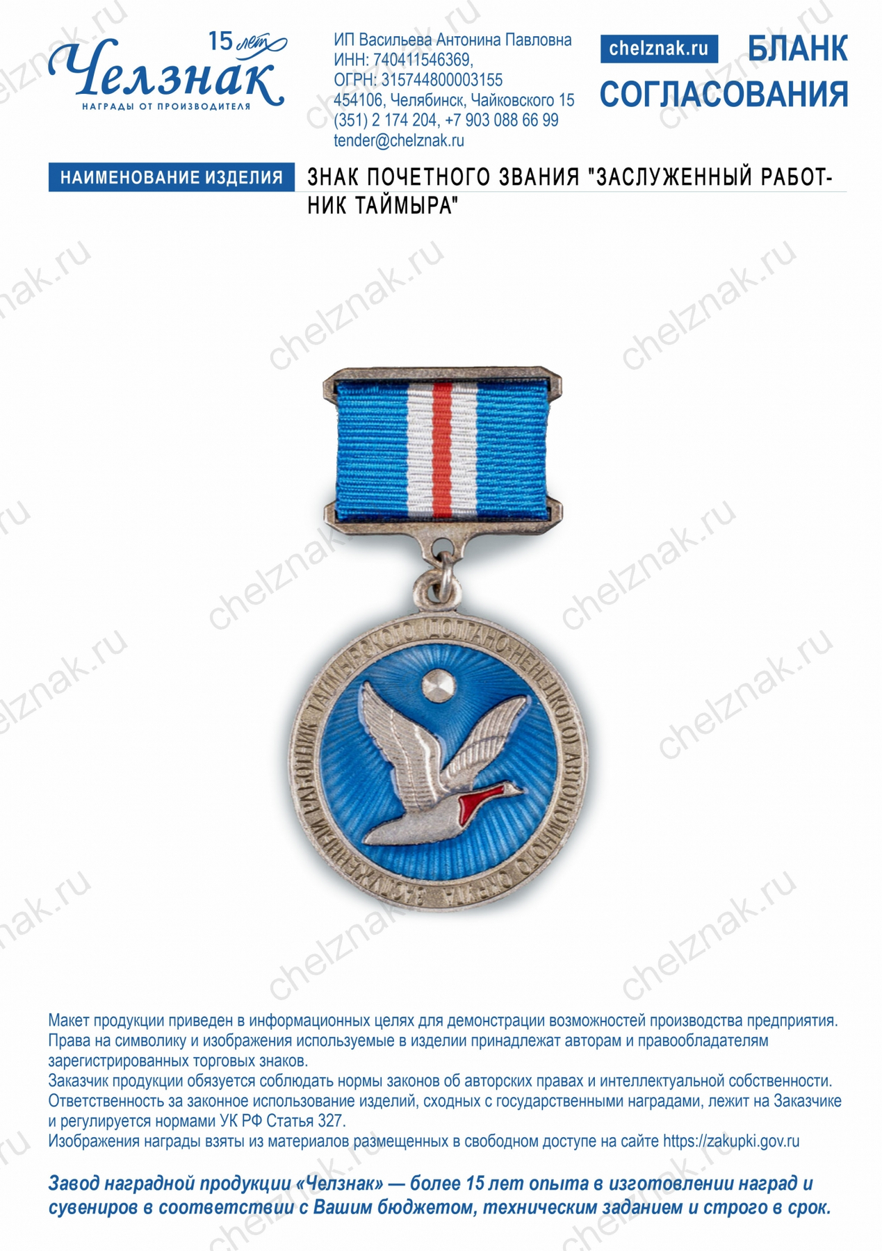 Знак Почетного звания "Заслуженный работник Таймыра"