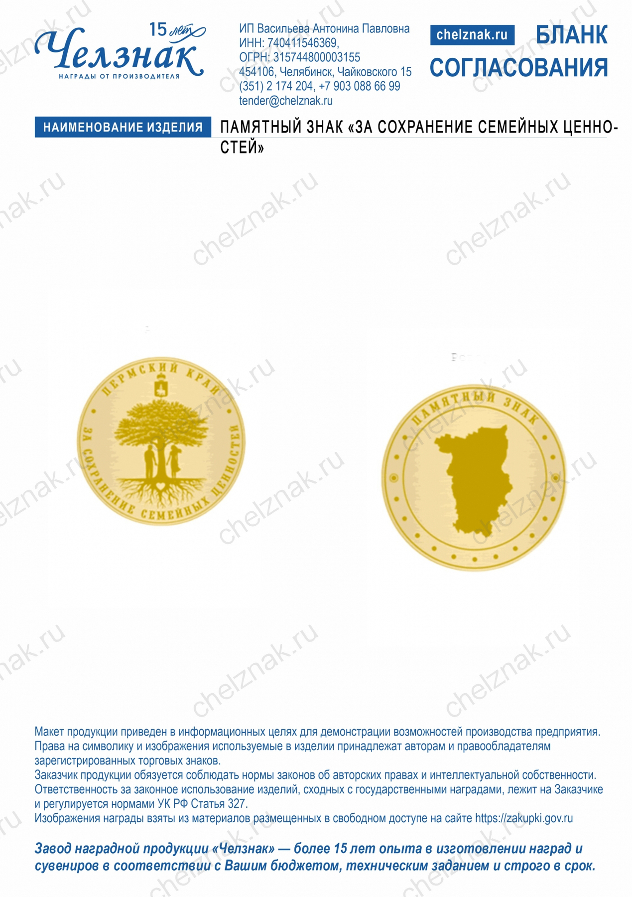 Памятный знак «За сохранение семейных ценностей»