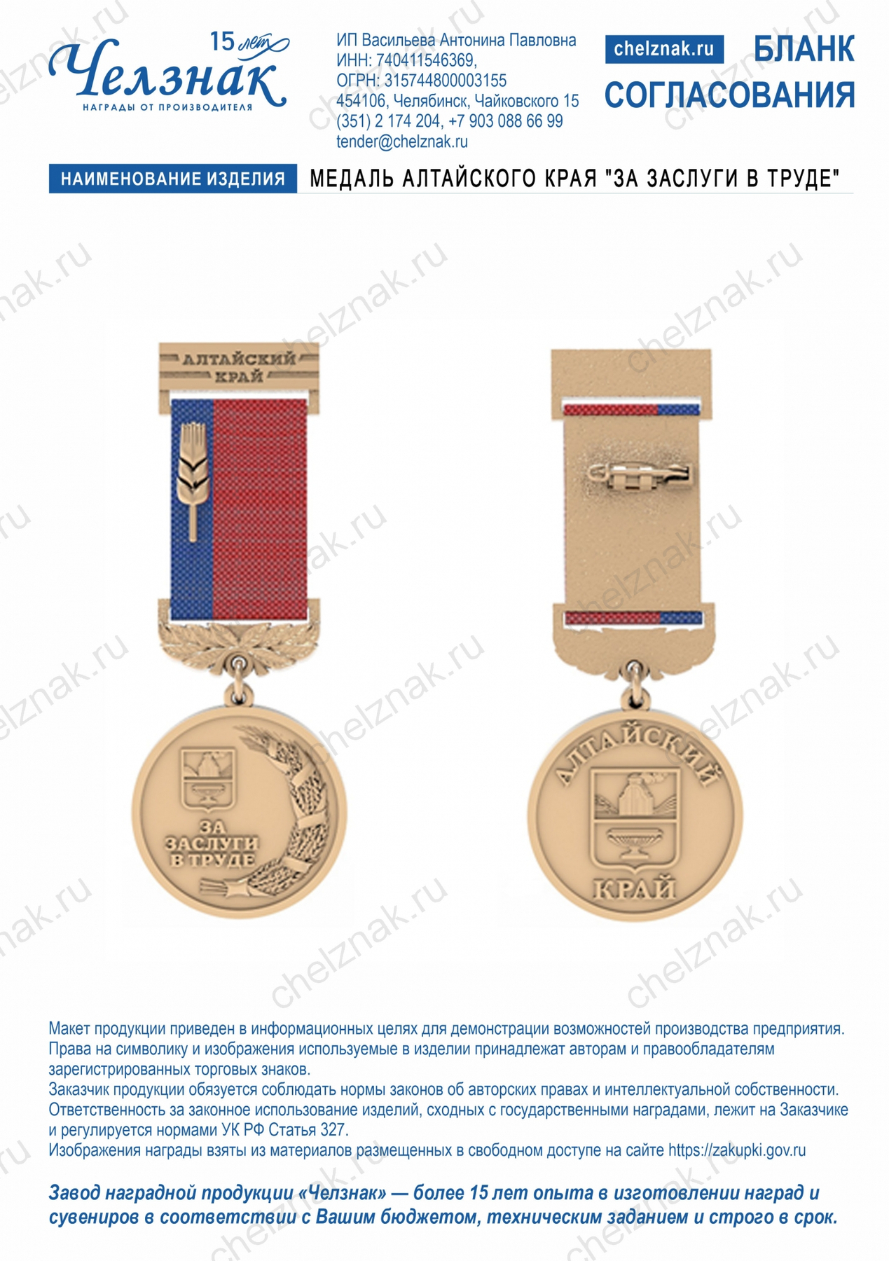 Медаль Алтайского края "За заслуги в труде"