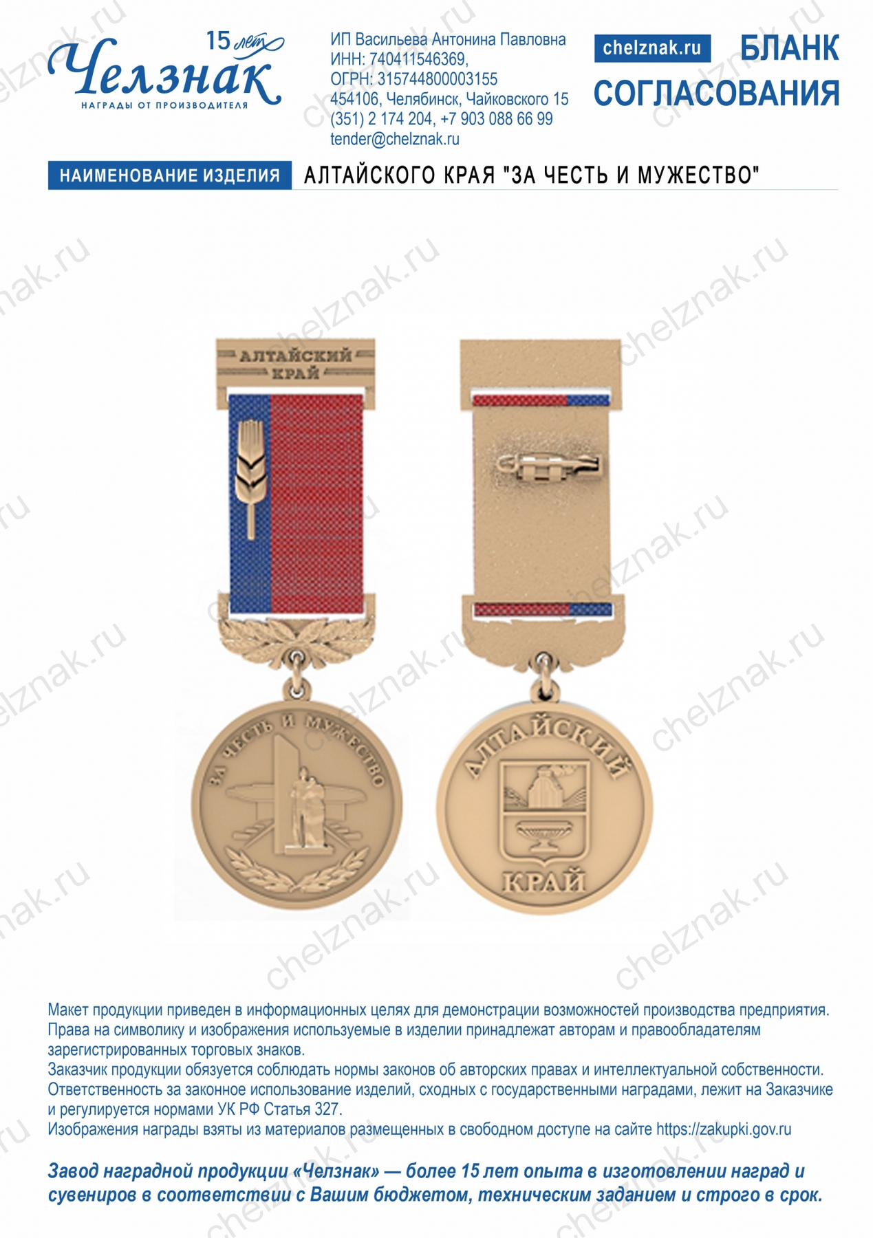 Медаль Алтайского края "За честь и мужество"