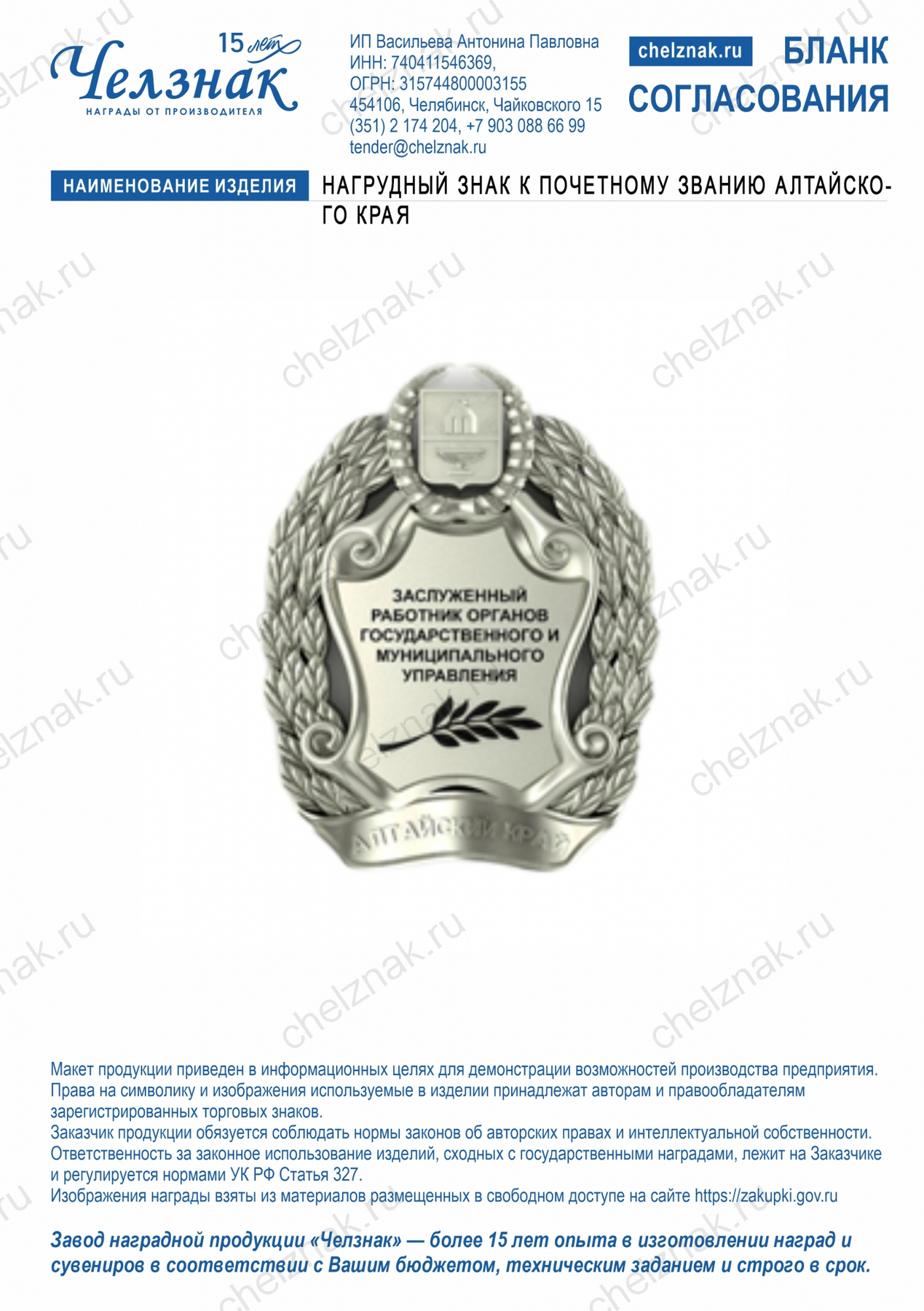 Нагрудный знак к почетному званию Алтайского края