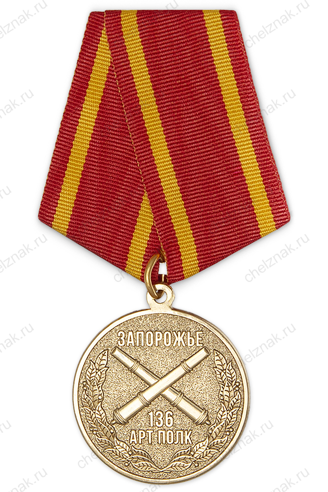 Медаль «За участие в СВО. Работино - Вербовое 2023 - 2024» (136-й арт. полк)