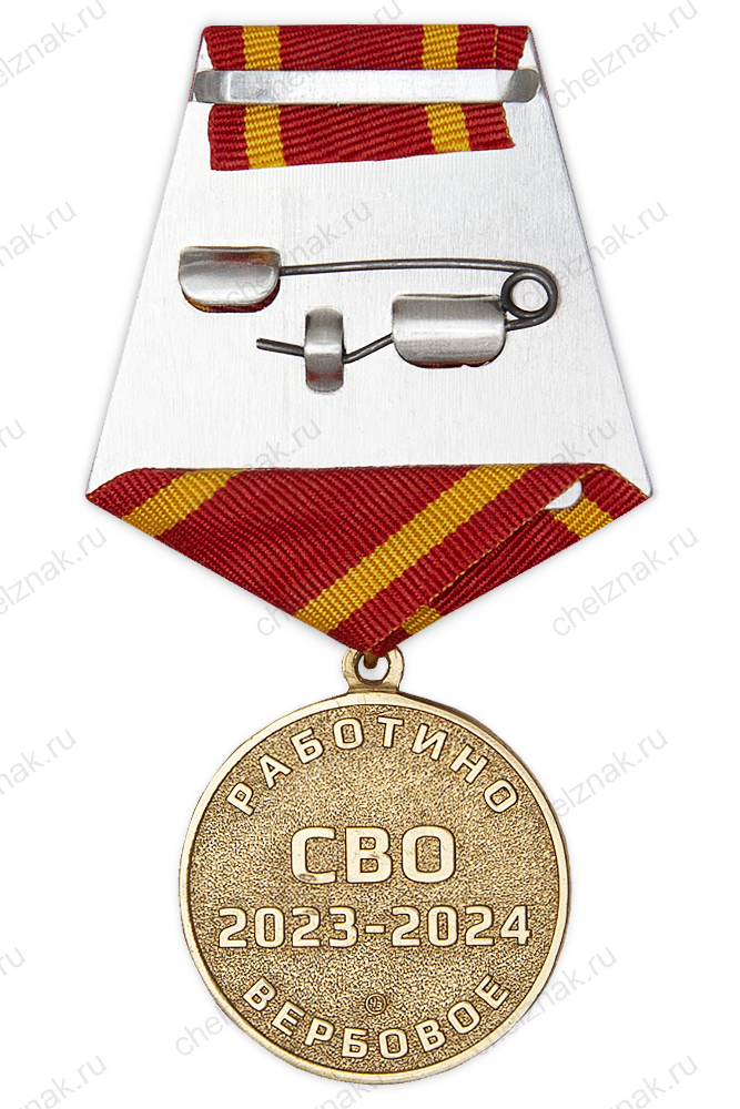 Медаль «За участие в СВО. Работино - Вербовое 2023 - 2024» (136-й арт. полк)