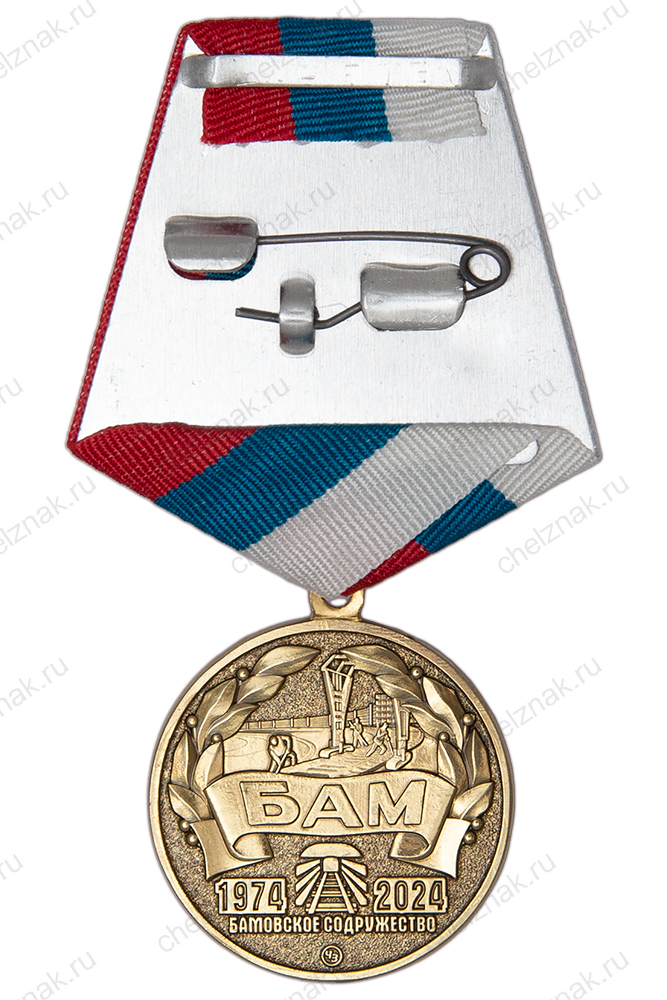 Медаль «50 лет начала строительства БАМ» с бланком удостоверения
