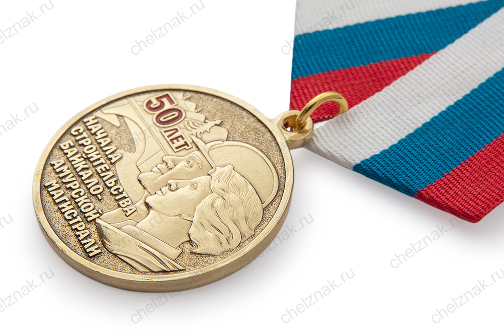 Медаль «50 лет начала строительства БАМ» с бланком удостоверения