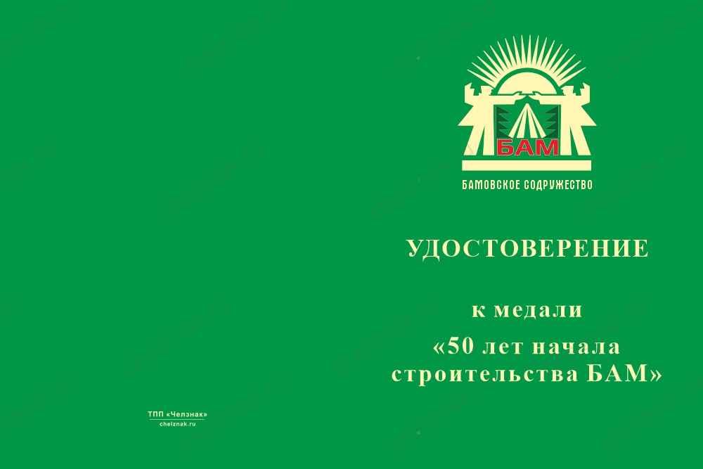 Медаль «50 лет начала строительства БАМ» с бланком удостоверения