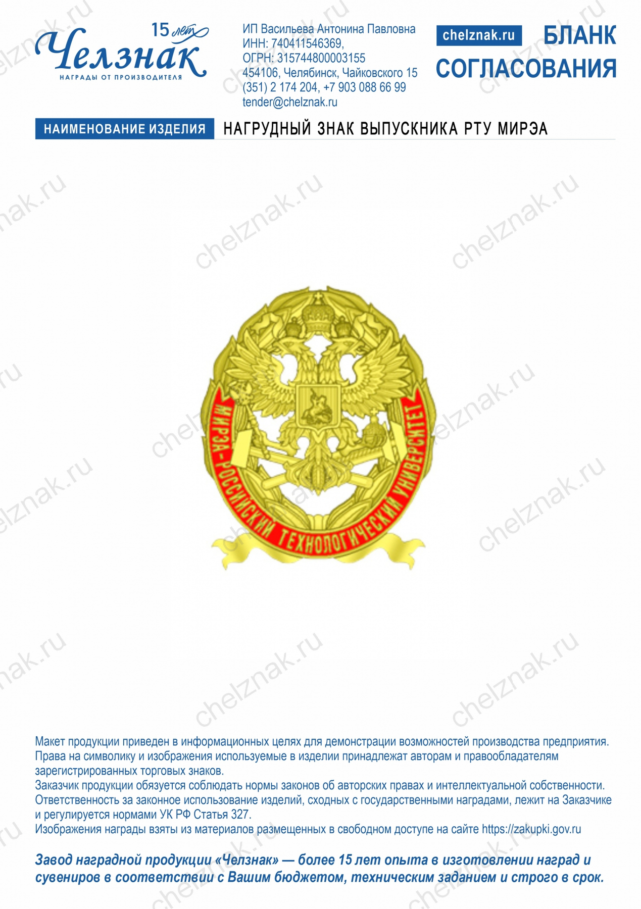 Нагрудный знак выпускника РТУ МИРЭА