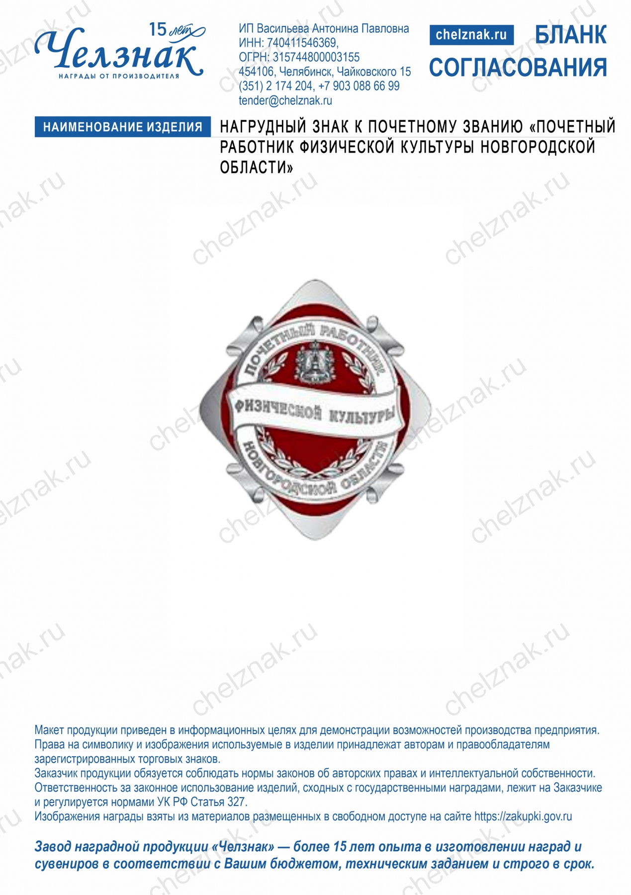 Нагрудный знак к почетному званию «Почетный работник физической культуры Новгородской области»