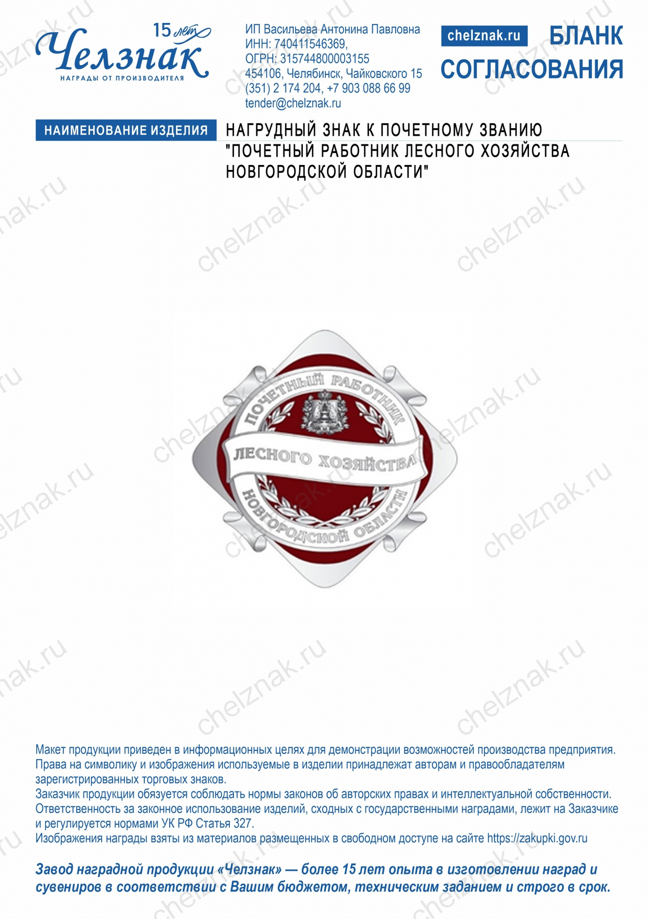 Нагрудный знак к почетному званию "Почетный работник лесного хозяйства Новгородской области"