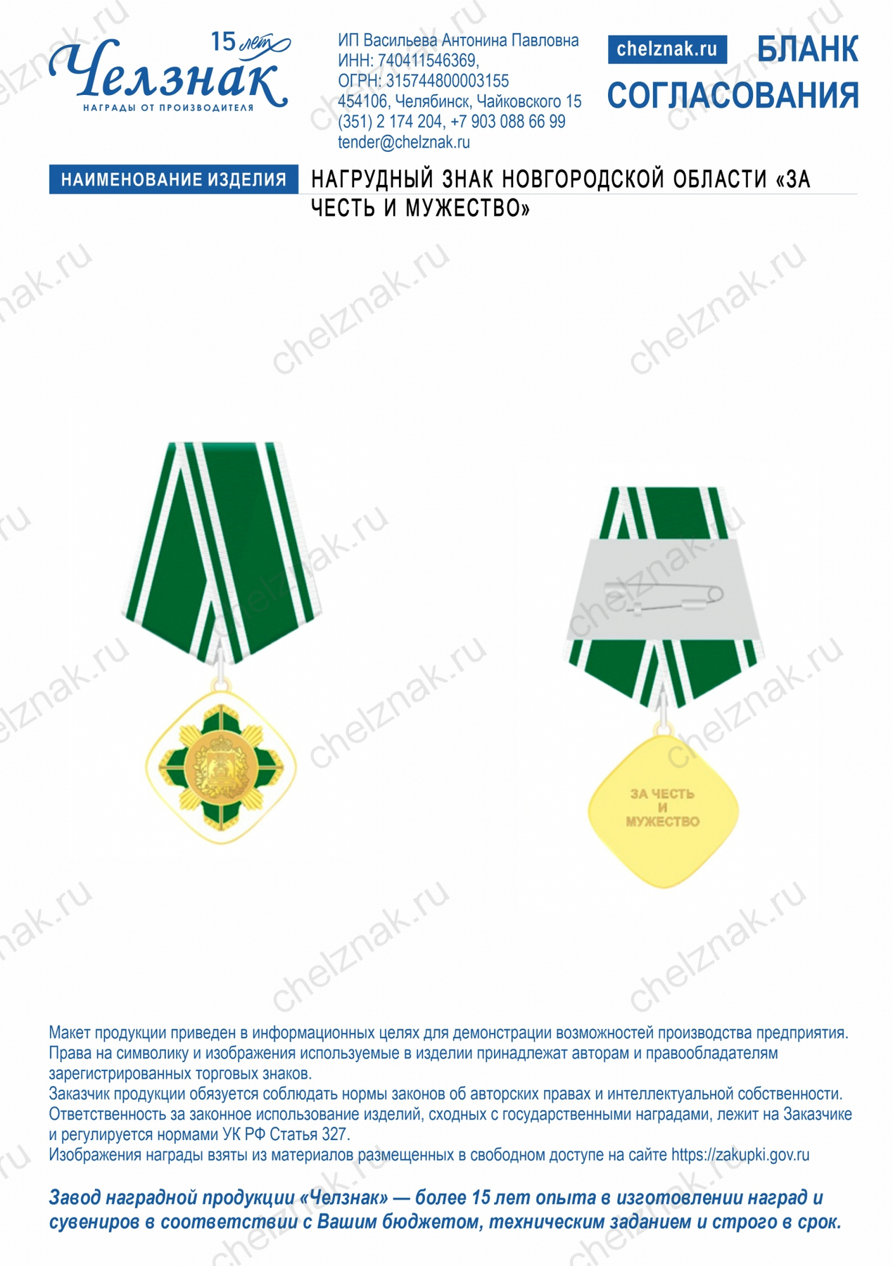 Нагрудный знак Новгородской области «За честь и мужество»
