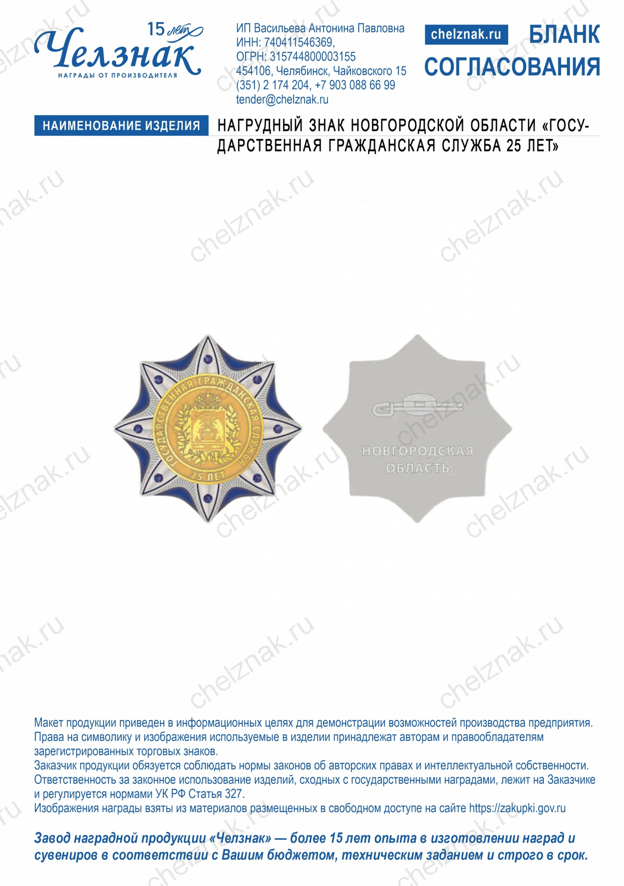 Нагрудный знак Новгородской области "Государственная гражданская служба 25 лет"