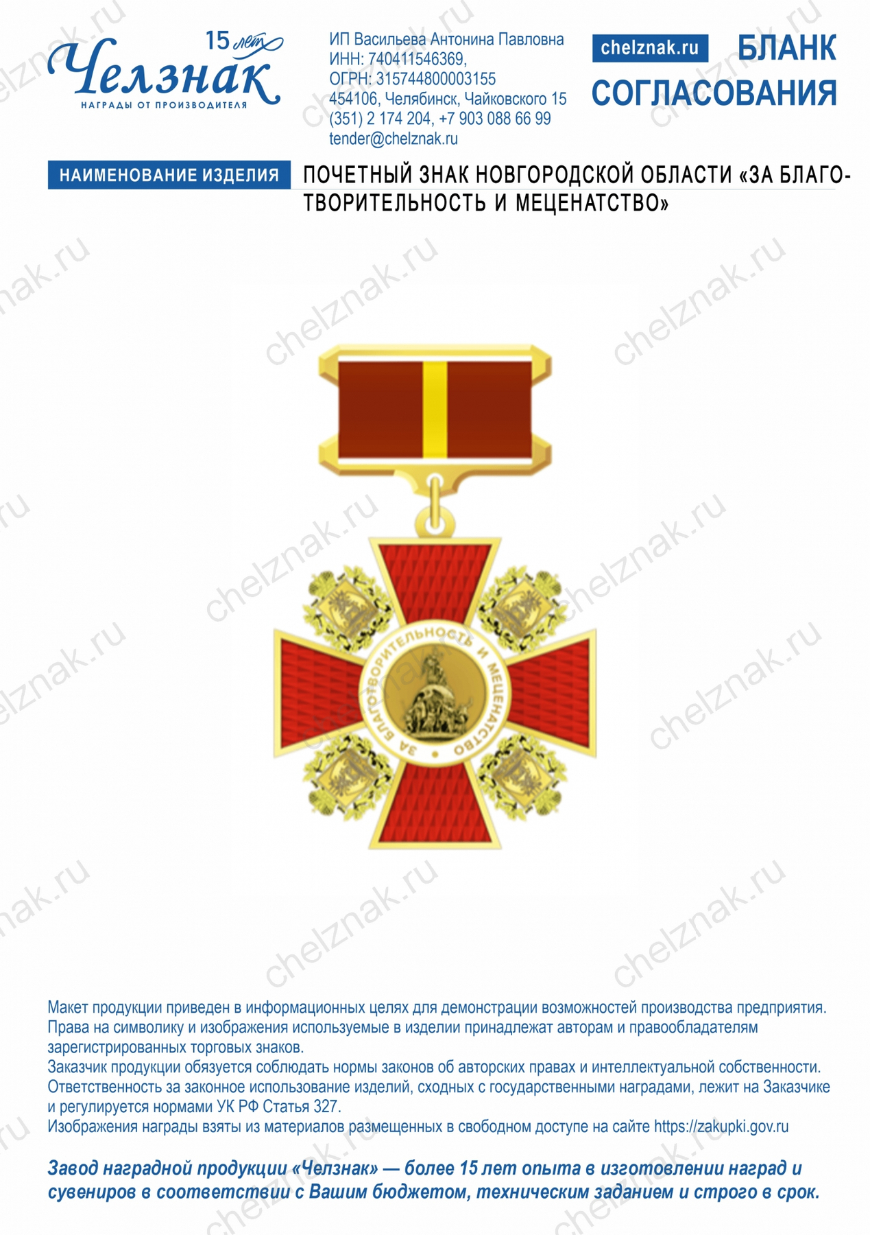 Почетный знак Новгородской области "За благотворительность и меценатство"