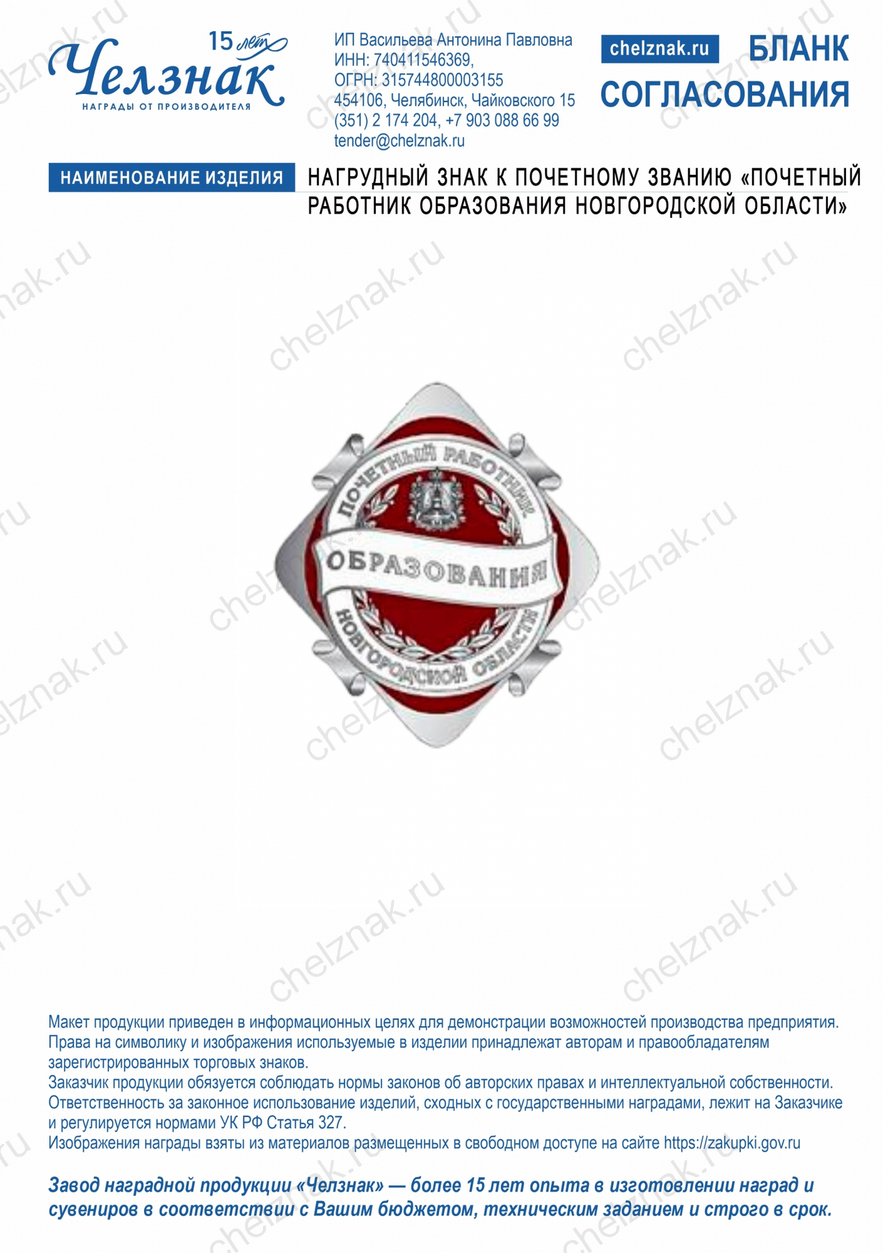 Нагрудный знак к почетному званию «Почетный работник образования Новгородской области»