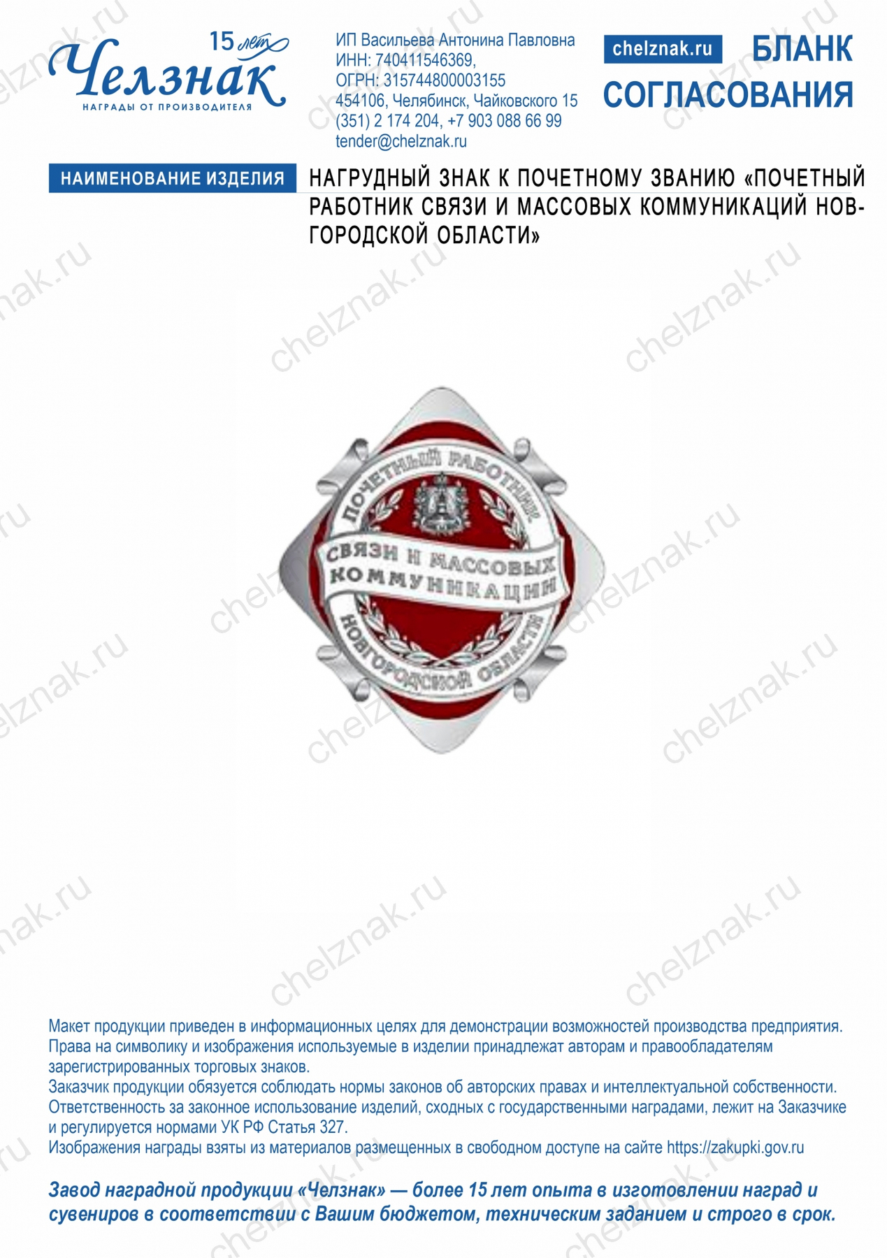 Нагрудный знак к почетному званию "Почетный работник связи и массовых коммуникаций Новгородской области"