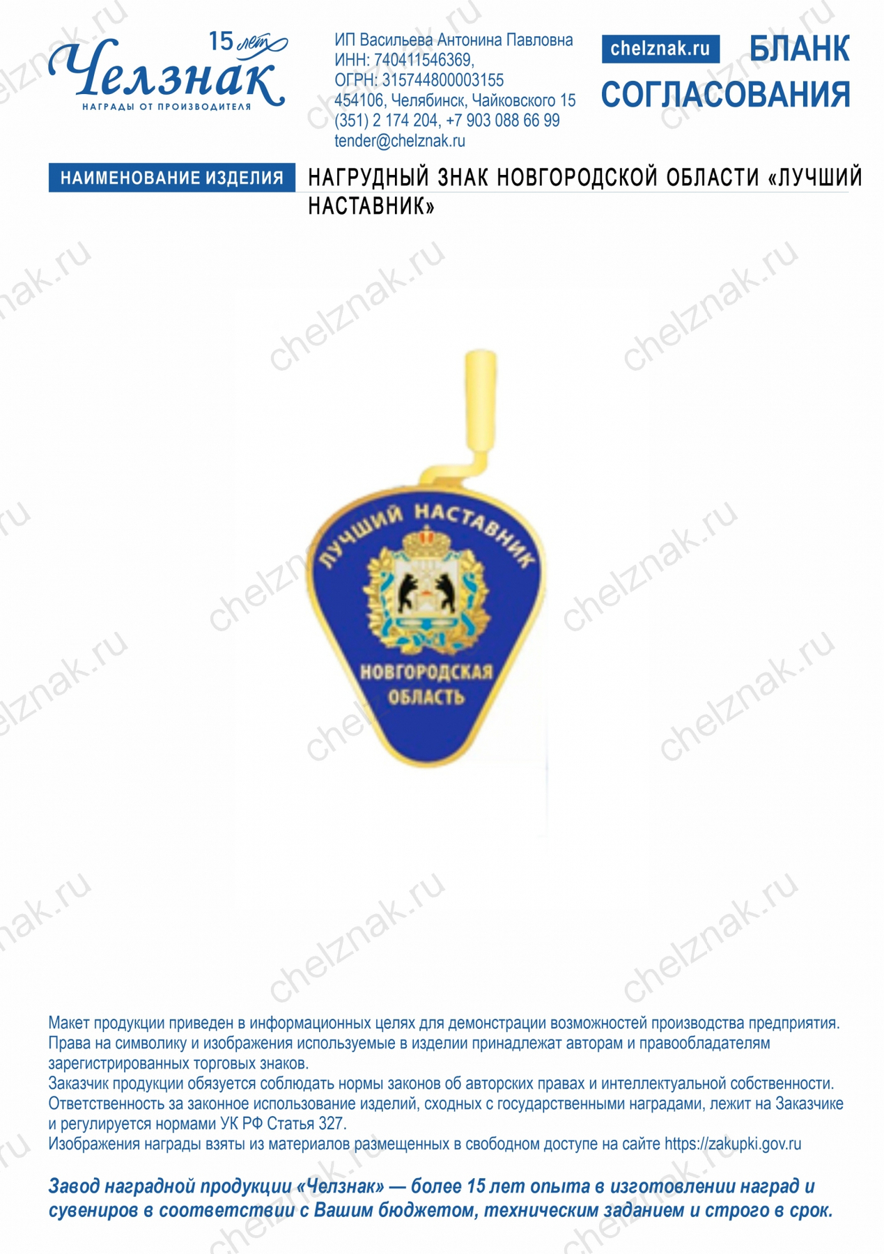 Нагрудный знак Новгородской области «Лучший наставник»