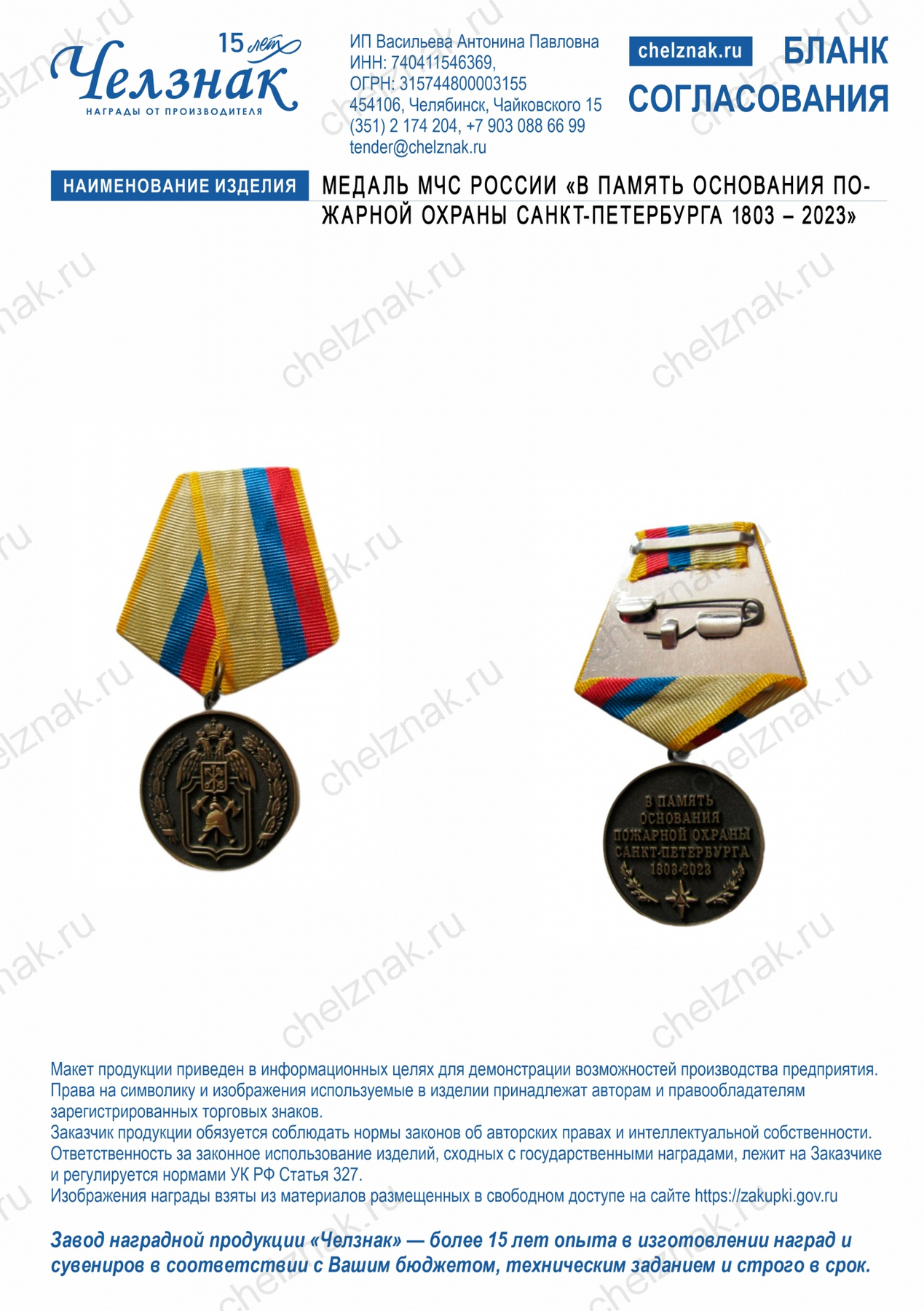 Медаль МЧС России «В память основания пожарной охраны Санкт-Петербурга 1803 – 2023»