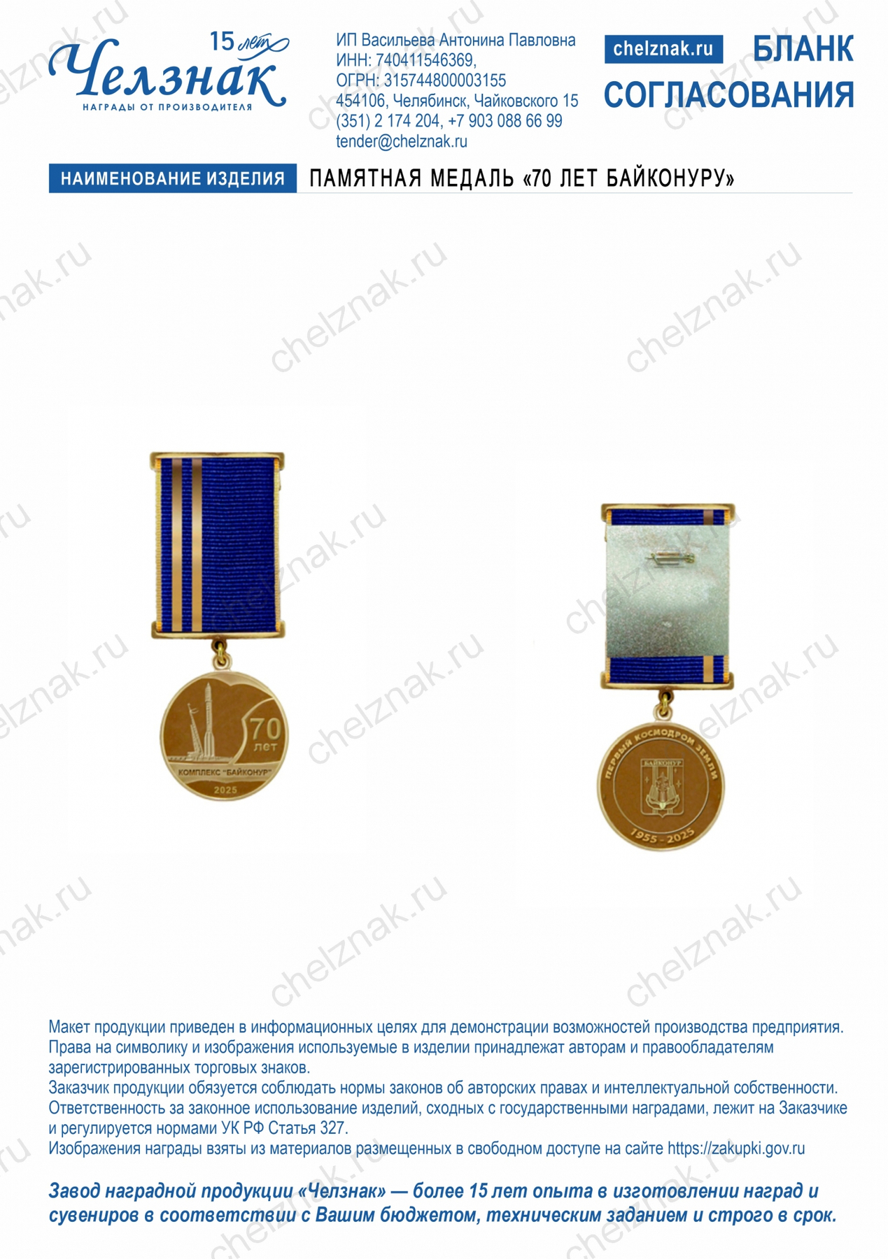 Памятная медаль «70 лет Байконуру»