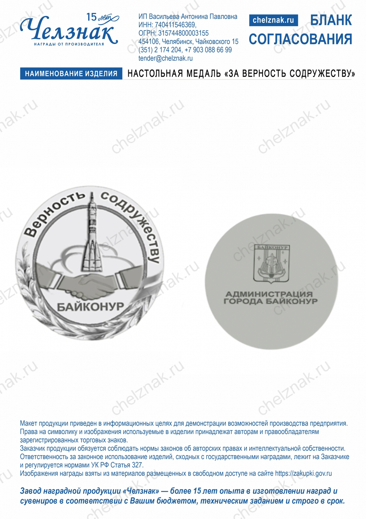 Настольная медаль "За верность содружеству"