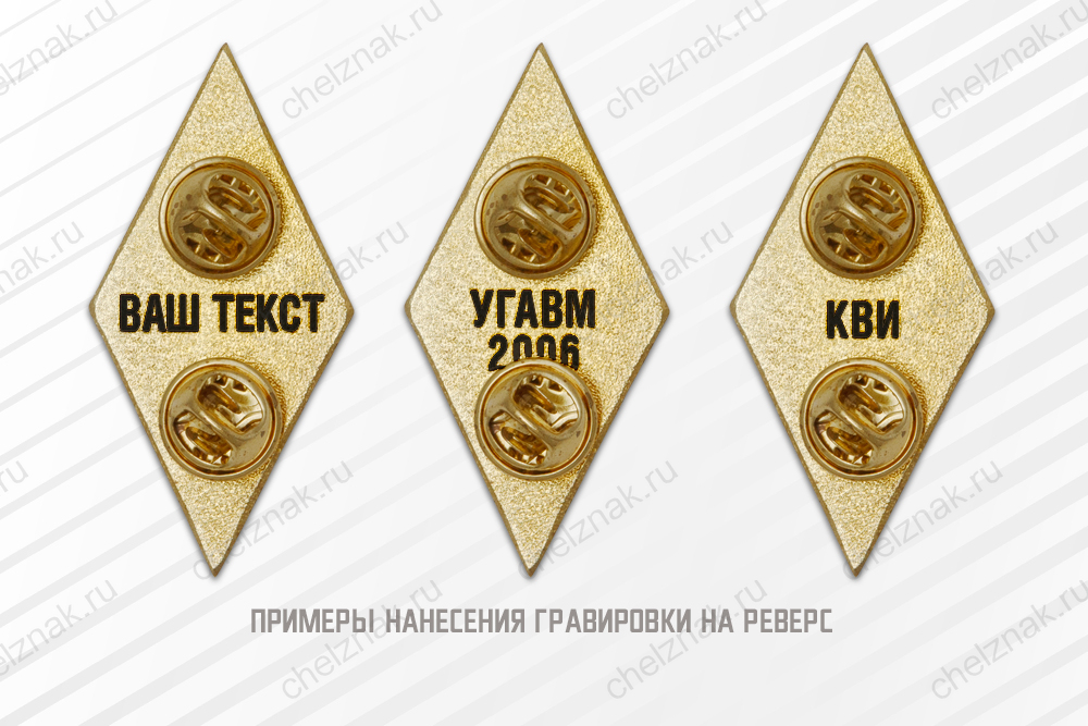 Академический нагрудный знак (ромб) «Об окончании ветеринарного ВУЗа» (2 пуссеты)