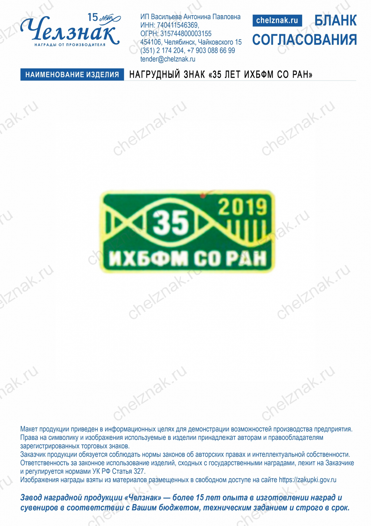 Нагрудный знак "35 лет ИХБФМ СО РАН"