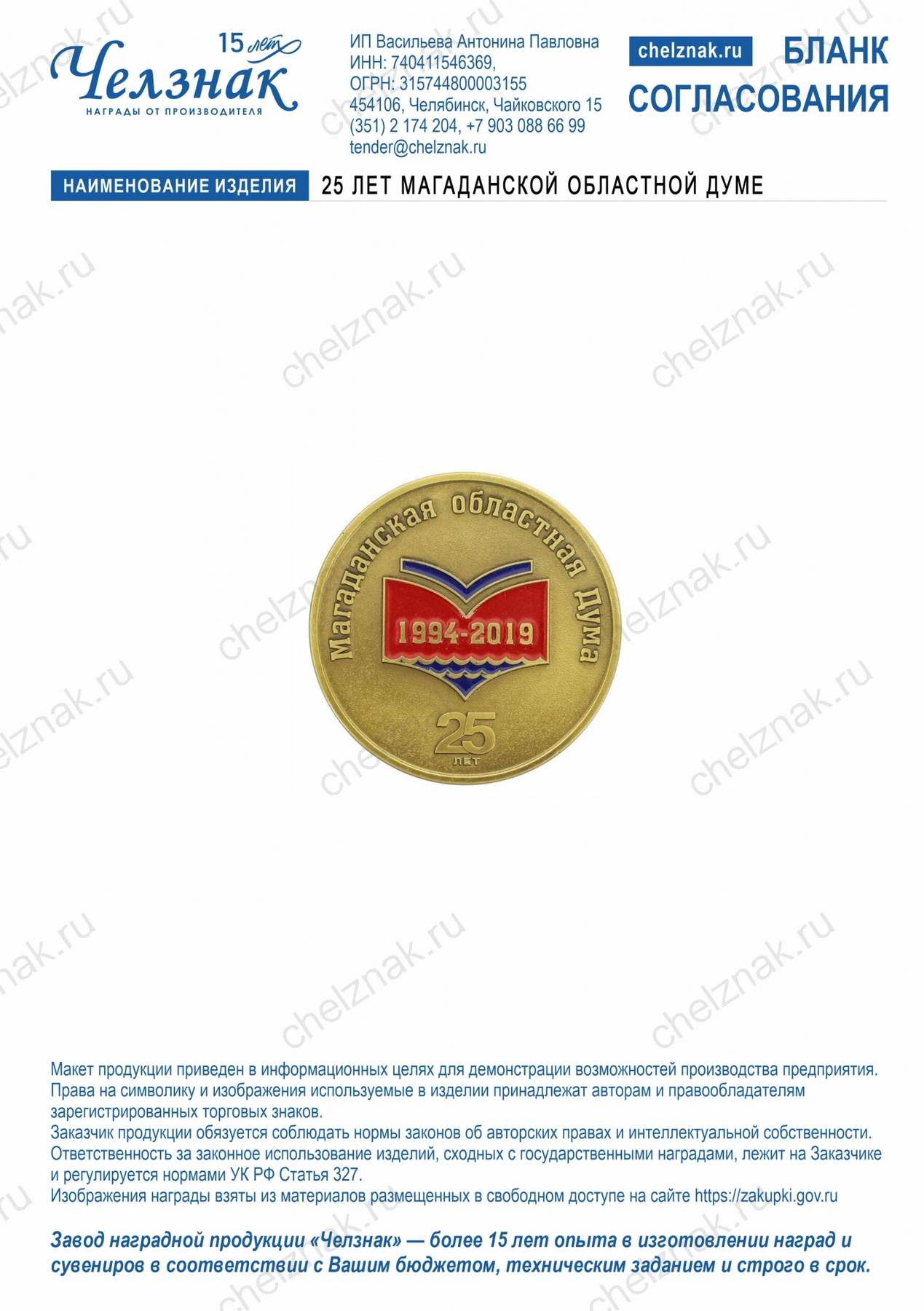 Настольная медаль «25 лет Магаданской областной Думе»