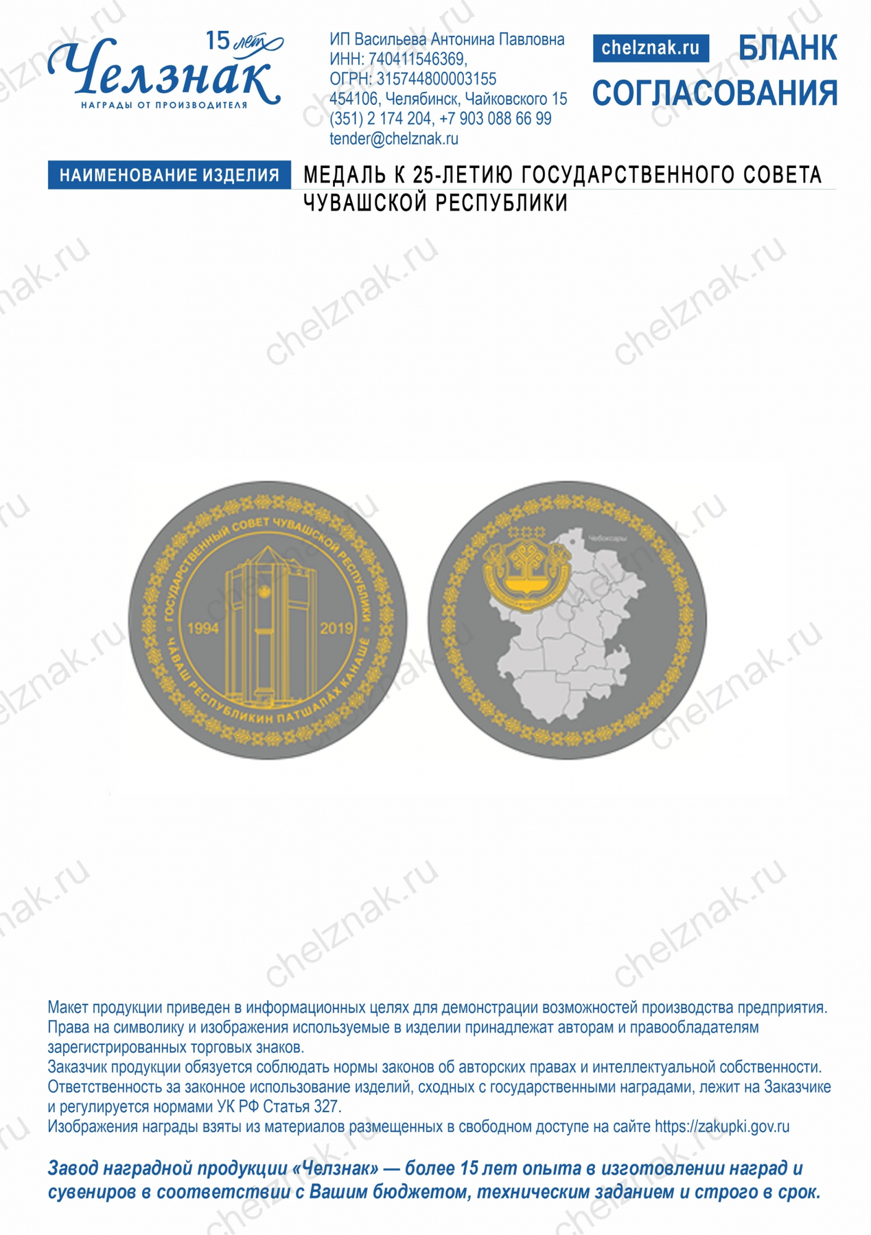 Медаль к 25-летию Государственного Совета Чувашской Республики