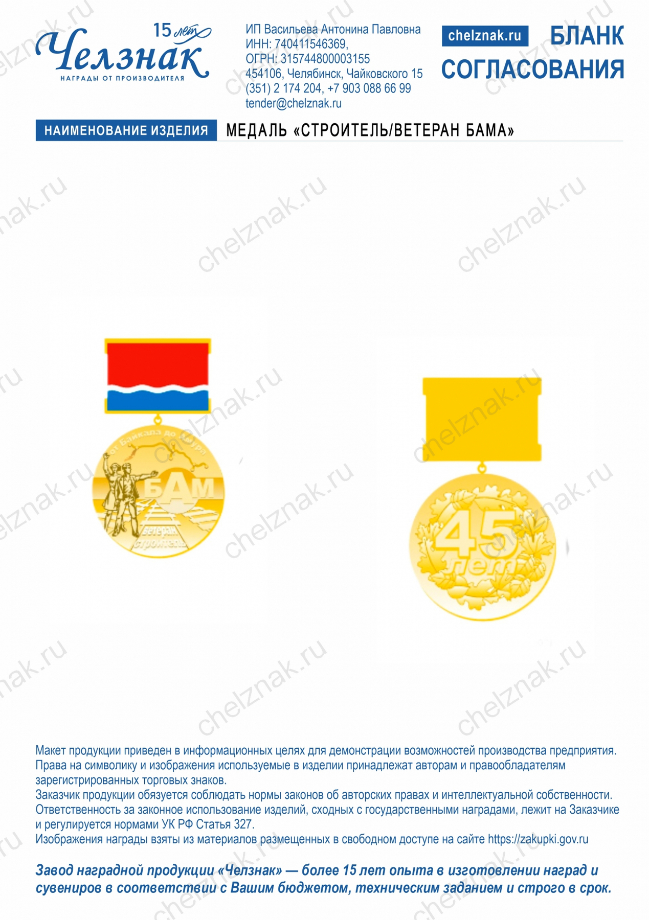 Медаль «Строитель/Ветеран БАМа»