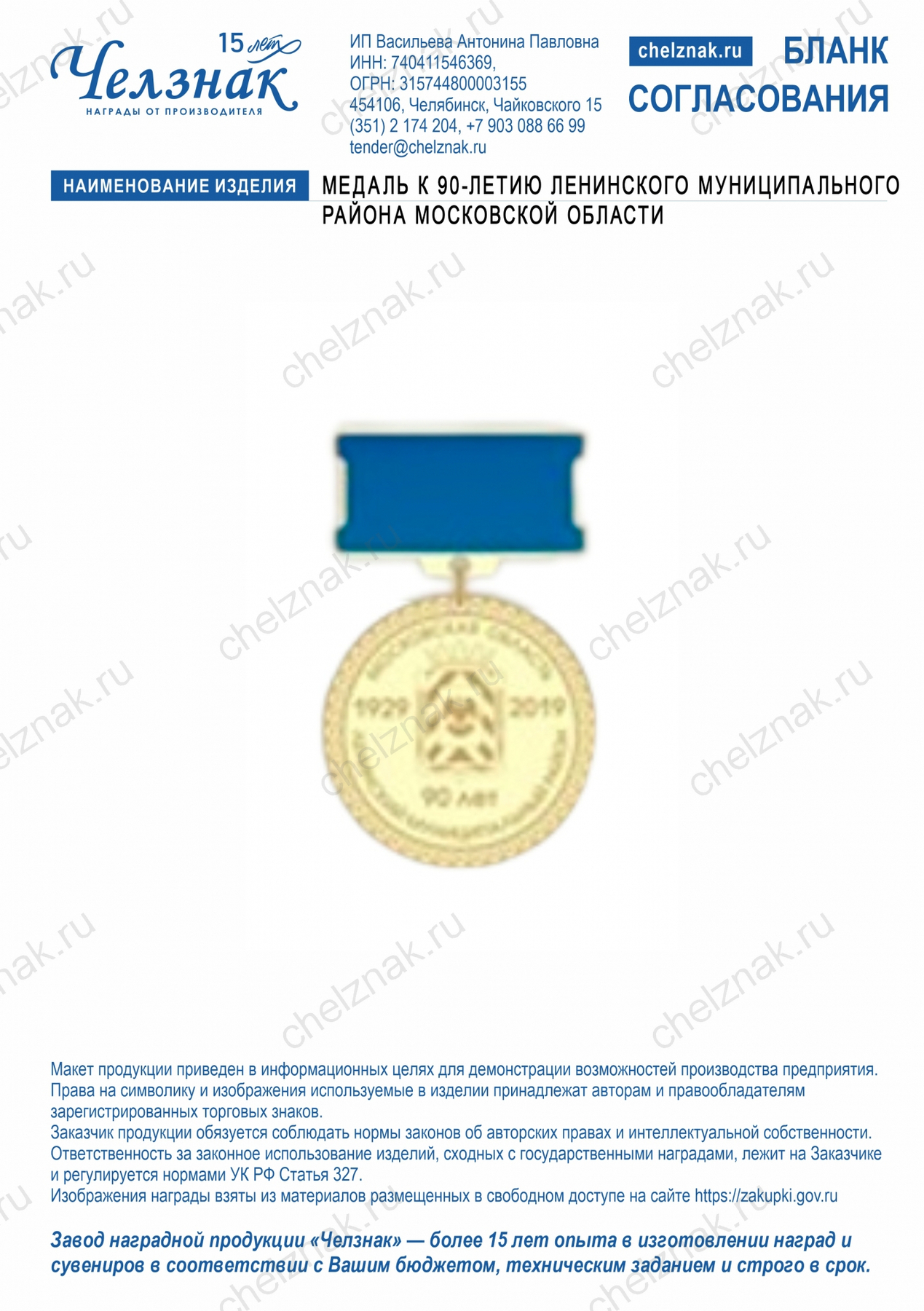 Медаль к 90-летию Ленинского муниципального района Московской области