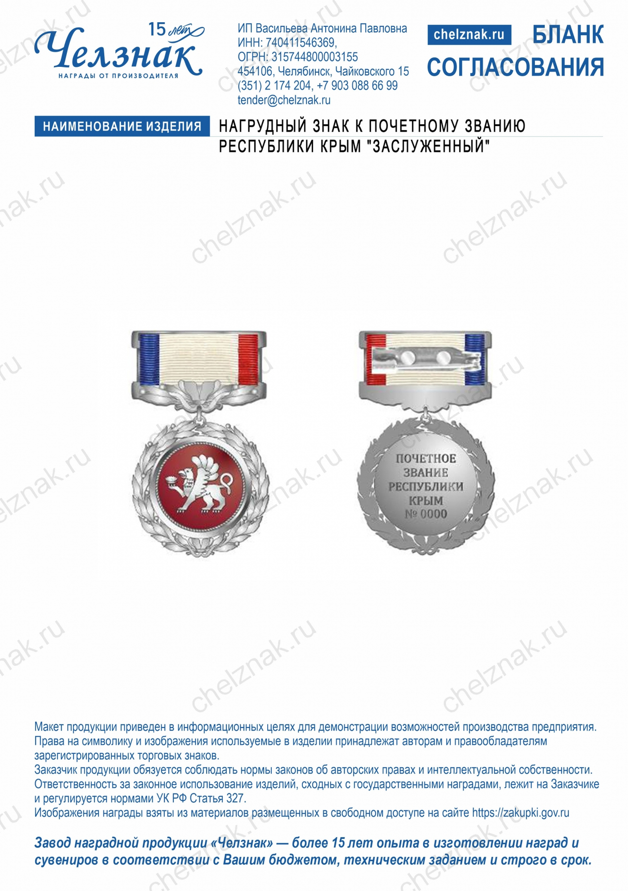 Нагрудный знак к почетному званию Республики Крым  "Заслуженный"