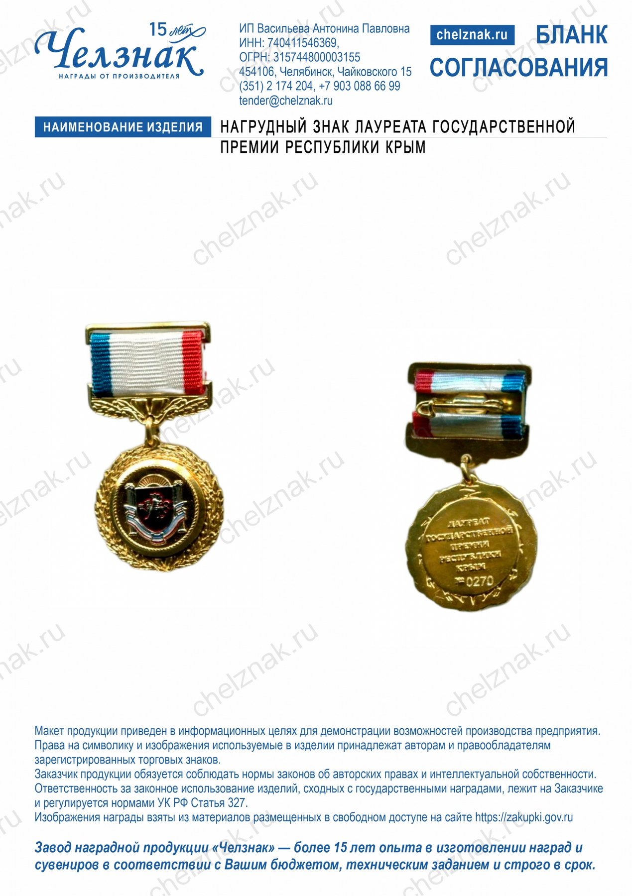 Нагрудный знак лауреата Государственной премии Республики Крым