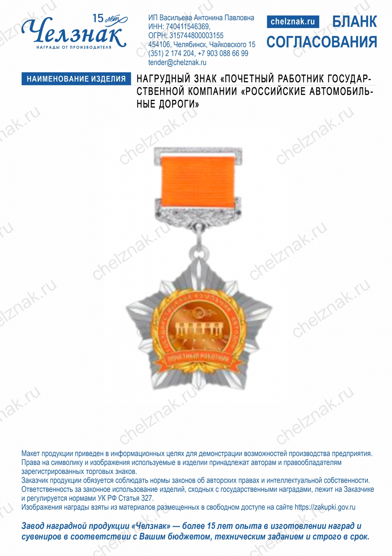 Нагрудный знак «Почетный работник Государственной компании «Российские автомобильные дороги»