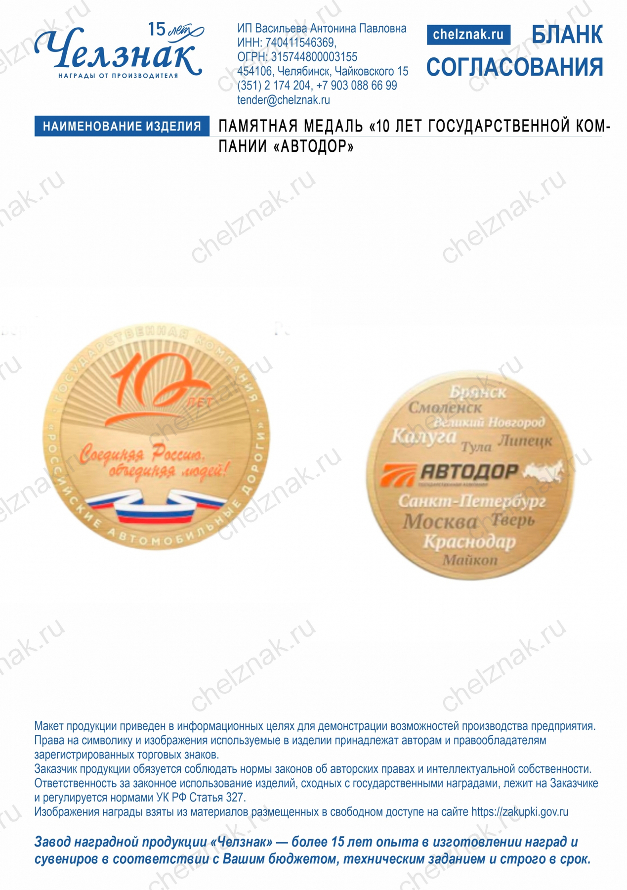 Памятная медаль «10 лет Государственной компании «Автодор»