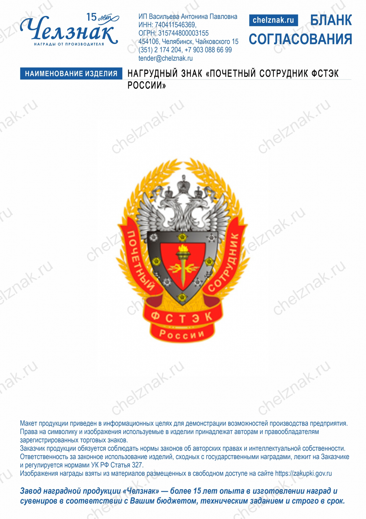 Нагрудный знак «Почетный сотрудник ФСТЭК России»