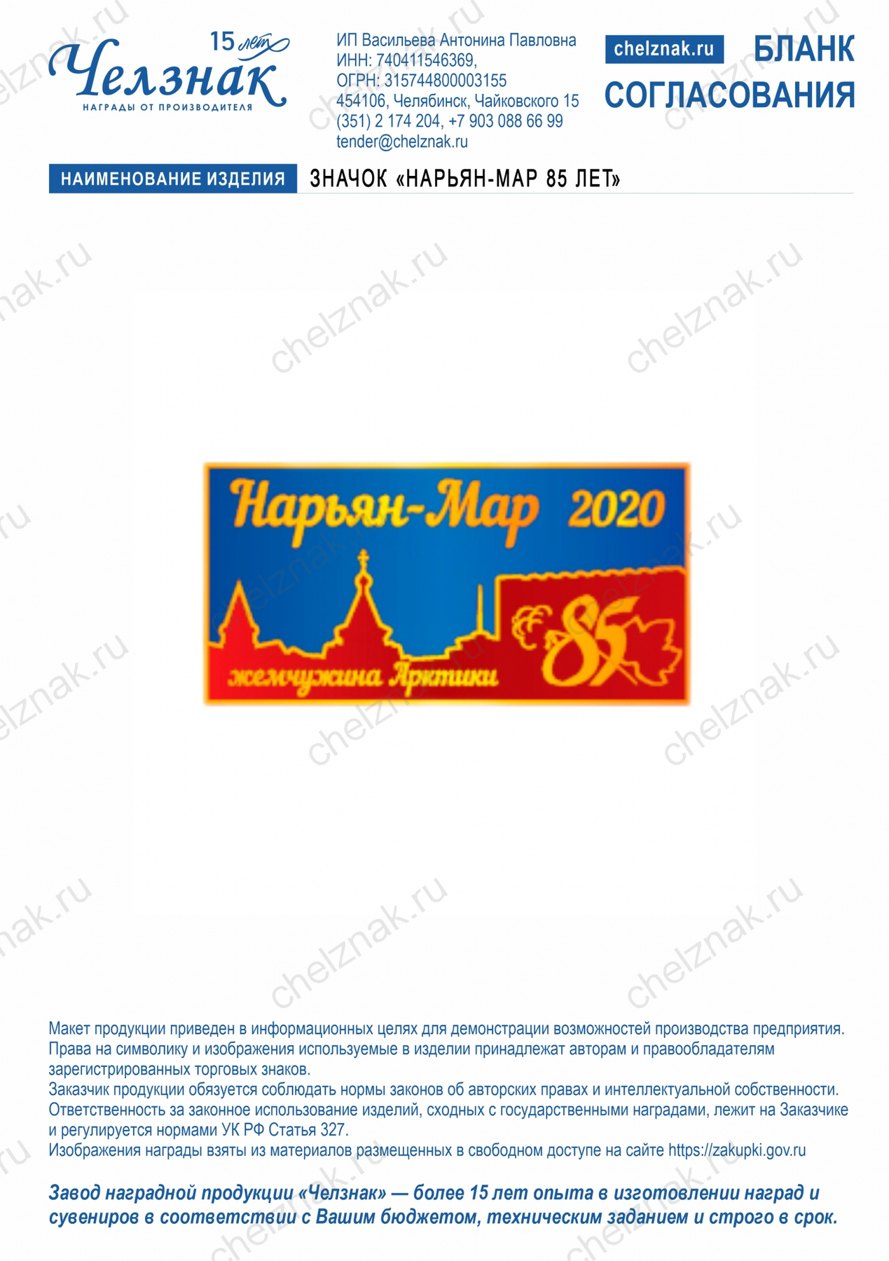 Значок "Нарьян-Мар 85 лет"