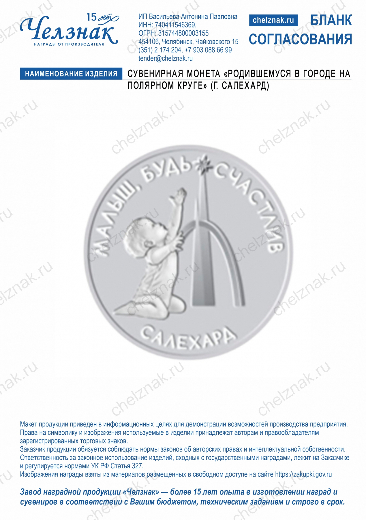 Сувенирная монета "Родившемуся в городе на Полярном круге" (г. Салехард)