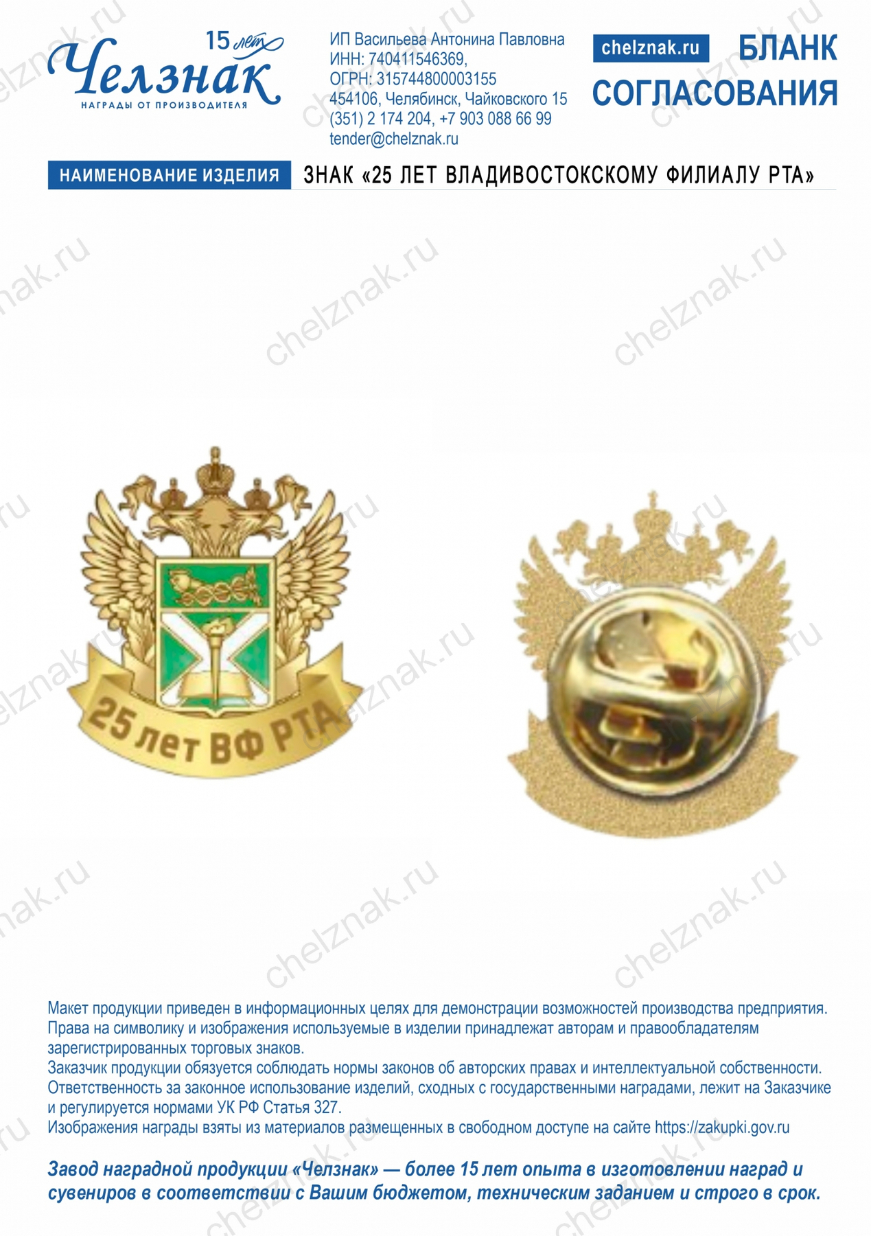 Знак "25 лет Владивостокскому филиалу РТА"