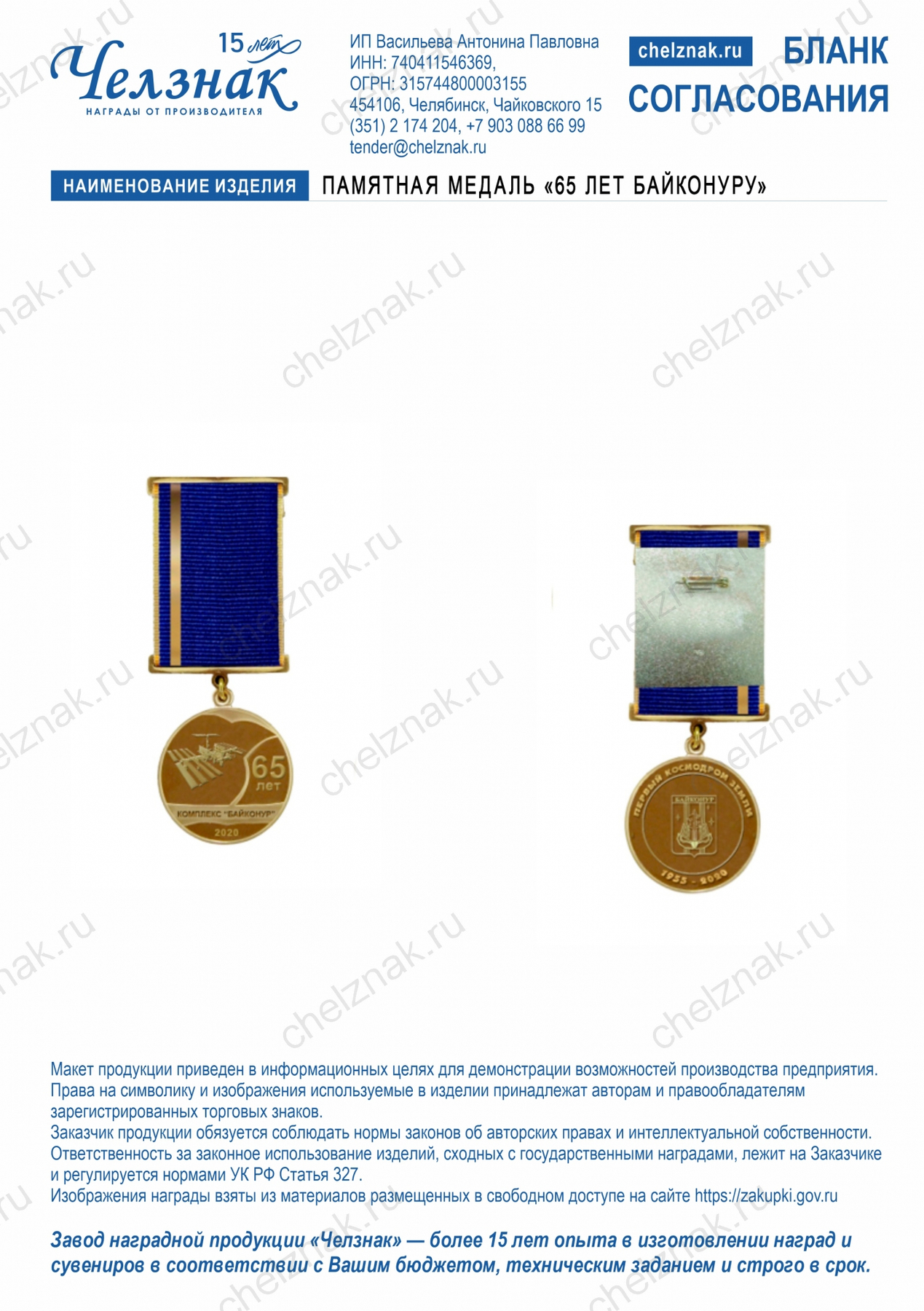 Памятная медаль «65 лет Байконуру»