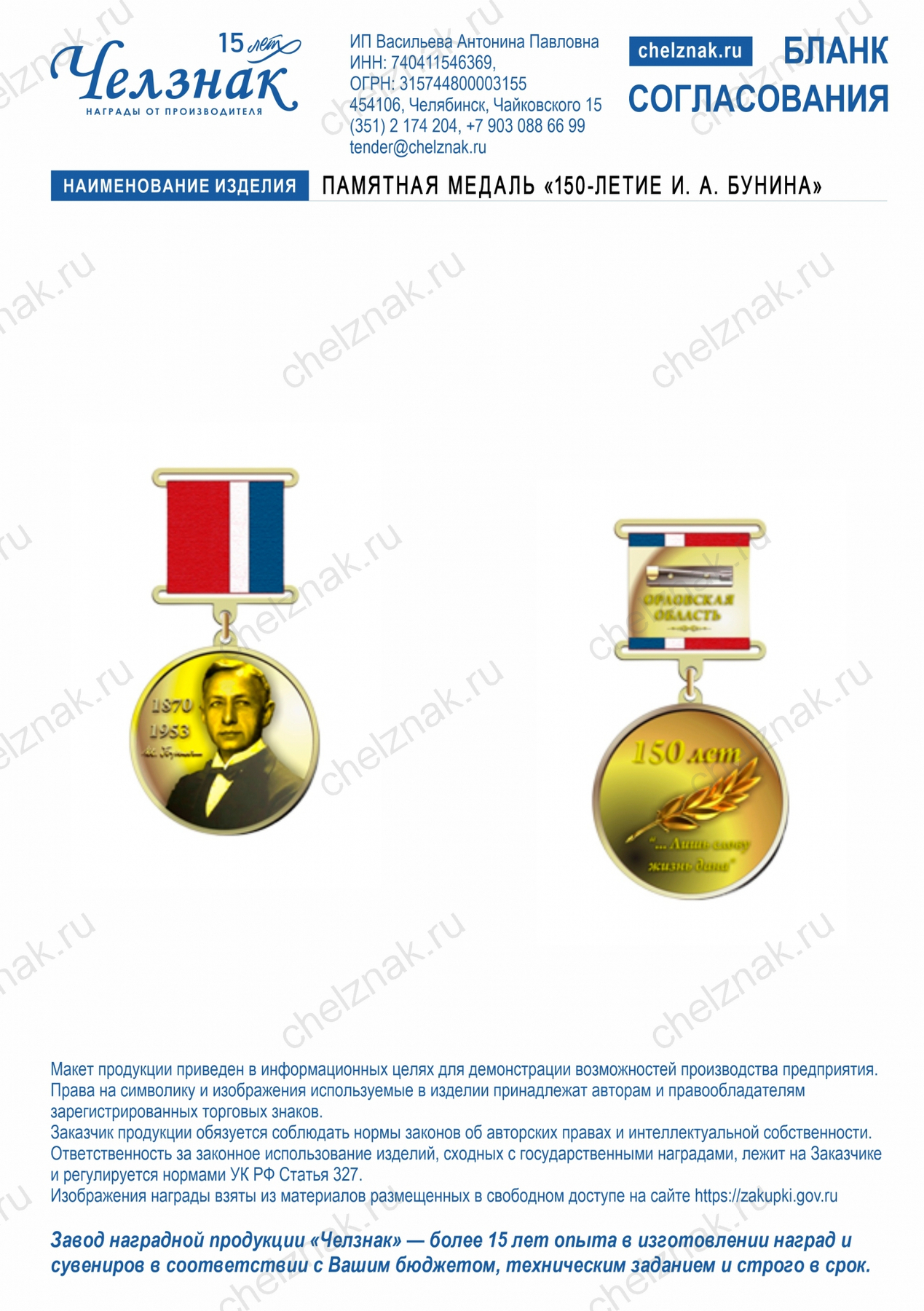 Памятная медаль «150-летие И. А. Бунина»